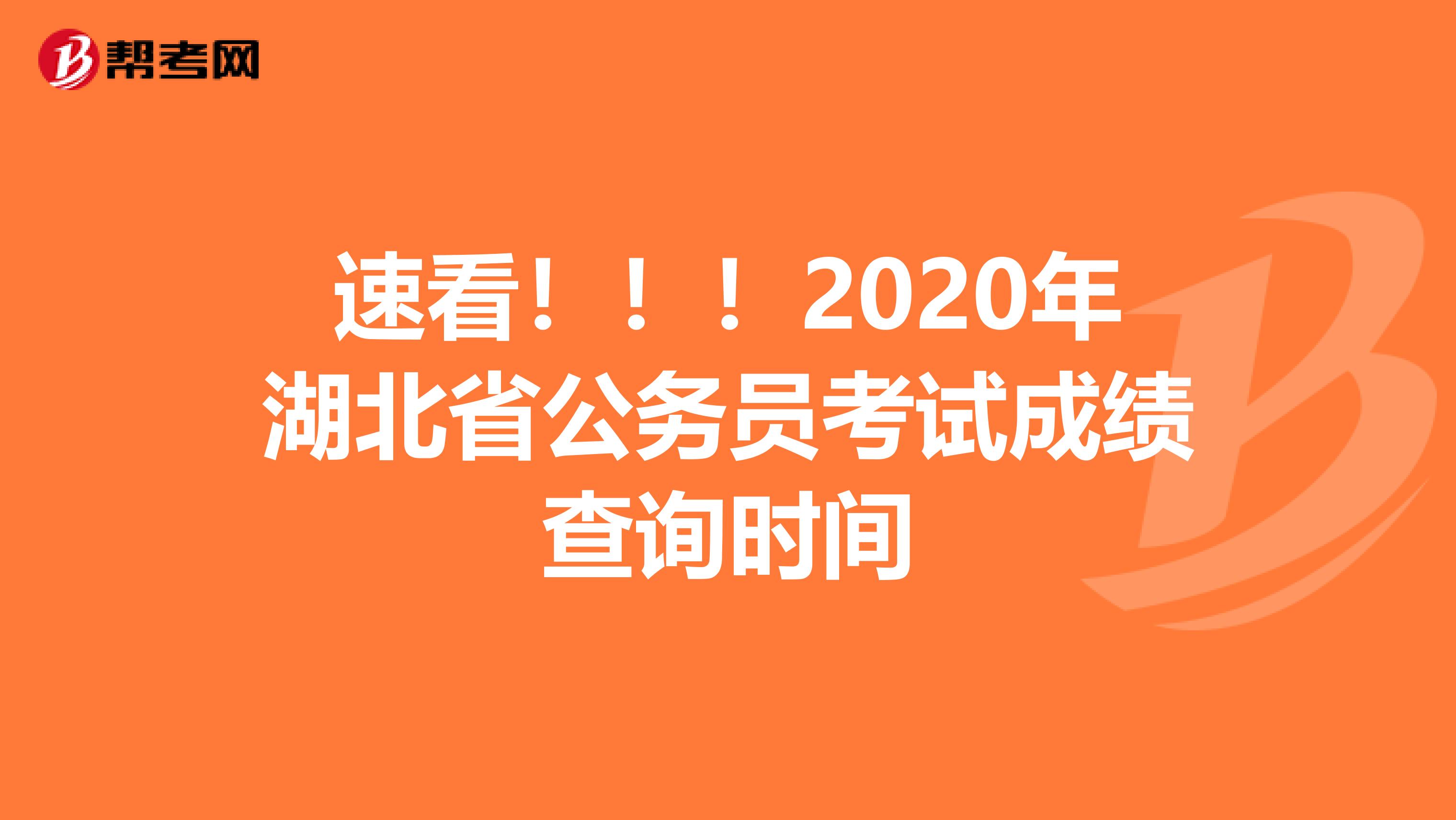 速看！！！2020年湖北省公务员考试成绩查询时间