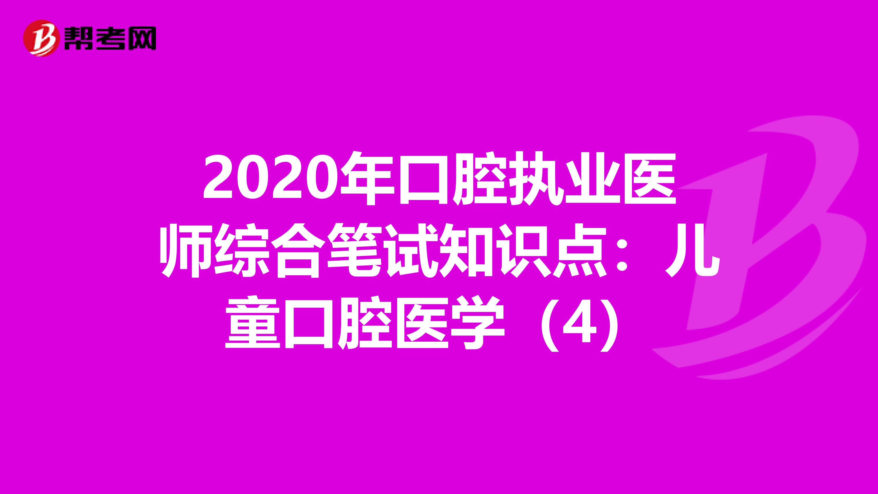 2020年口腔执业医师综合笔试知识点：儿童口腔医学（4）
