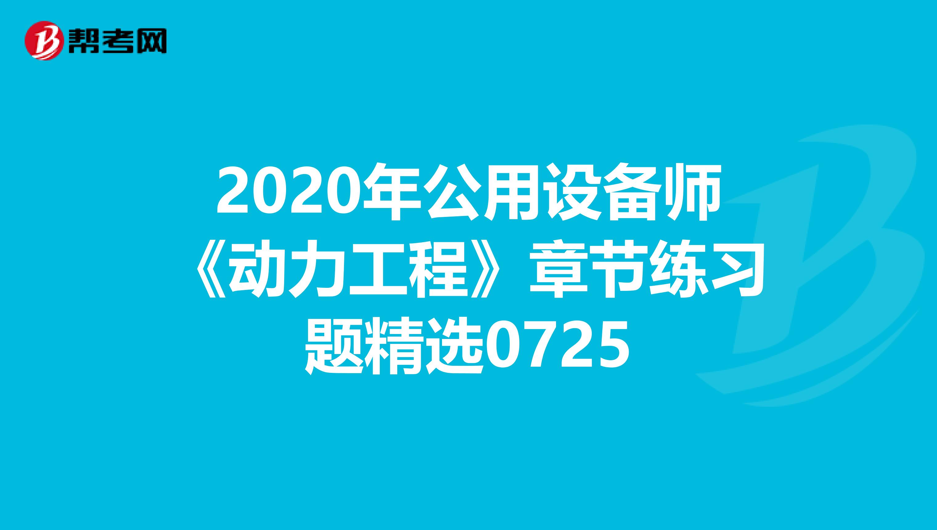 2020年公用设备师《动力工程》章节练习题精选0725