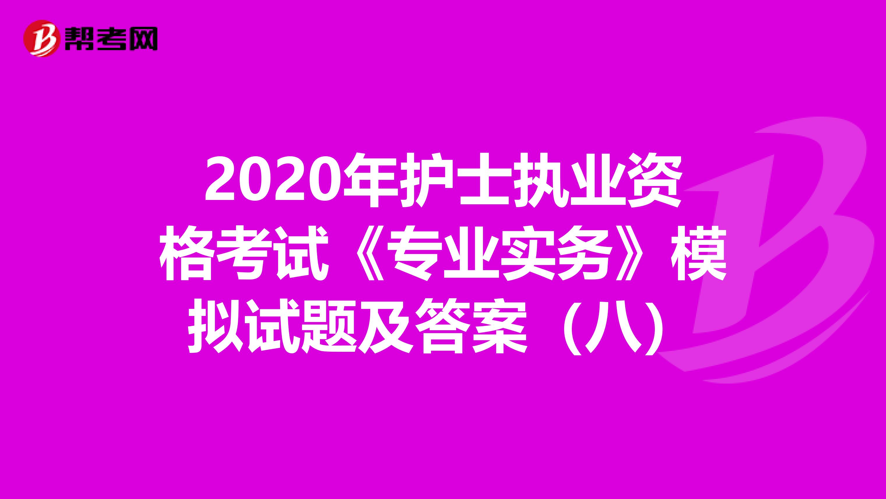 2020年护士执业资格考试《专业实务》模拟试题及答案（八）