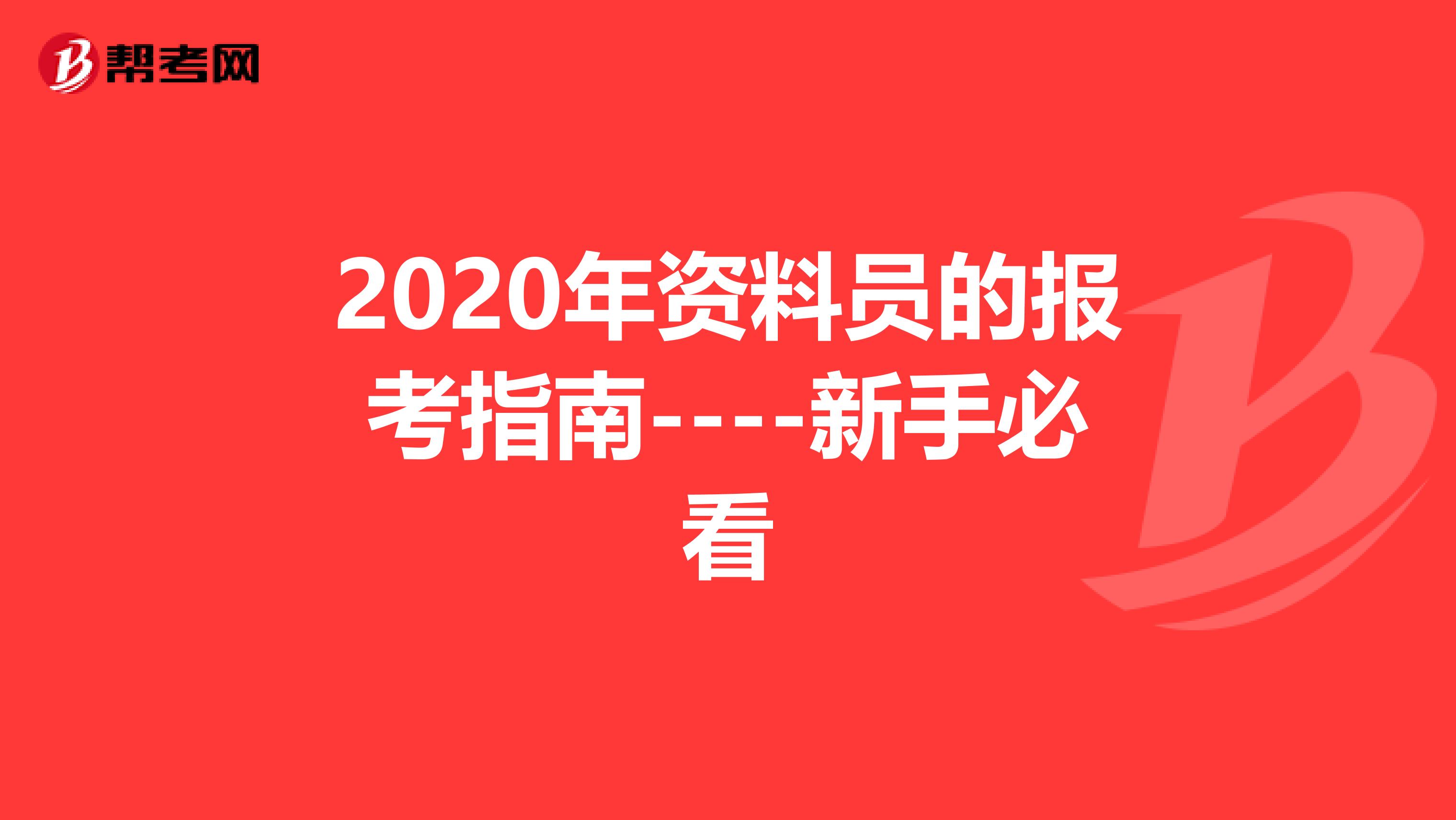 2020年资料员的报考指南----新手必看