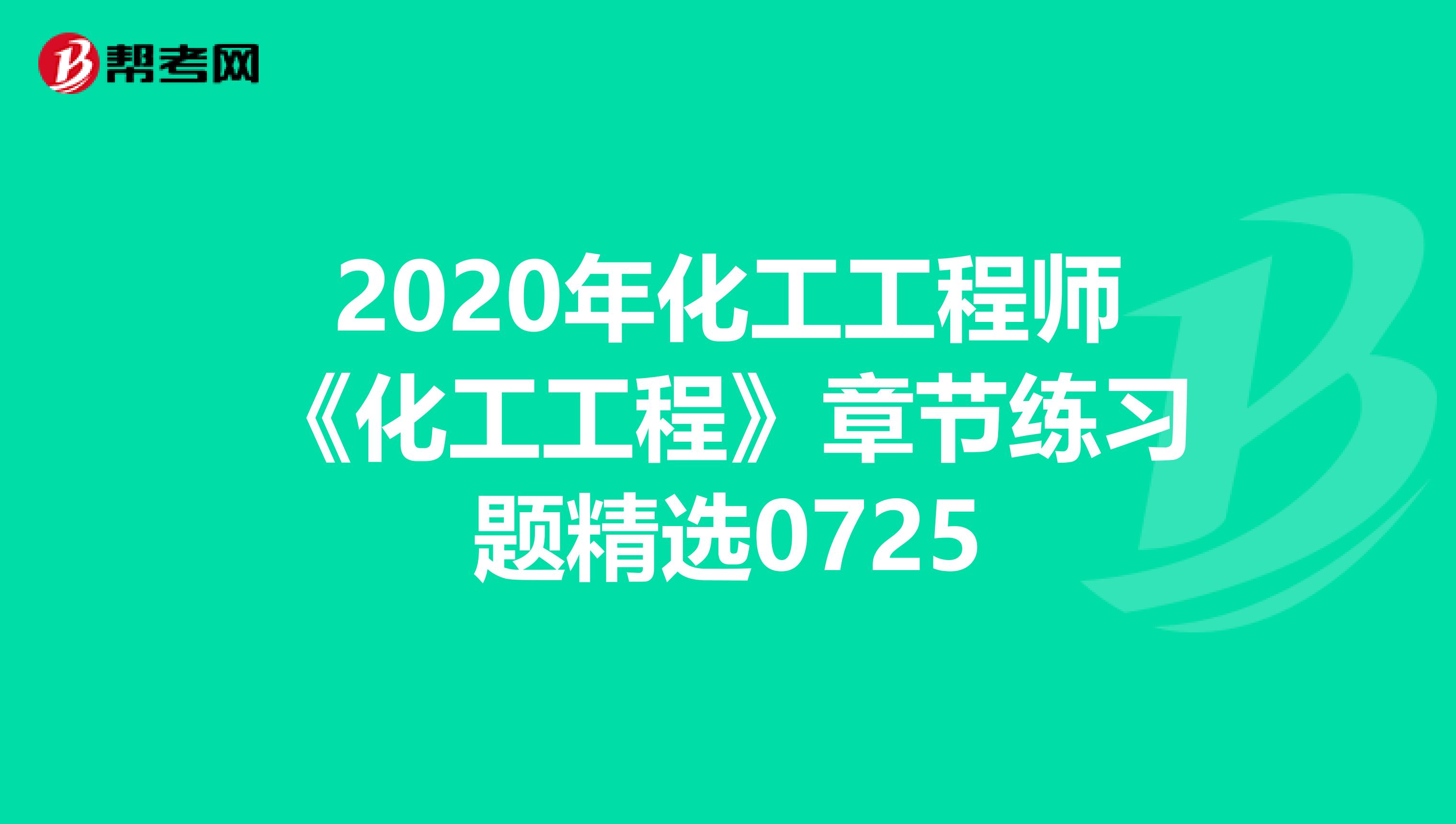 2020年化工工程师《化工工程》章节练习题精选0725