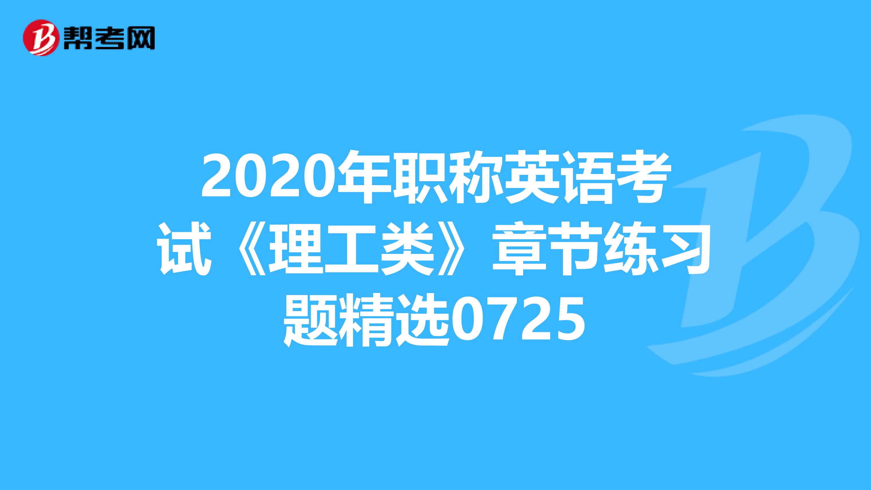 2020年职称英语考试《理工类》章节练习题精选0725