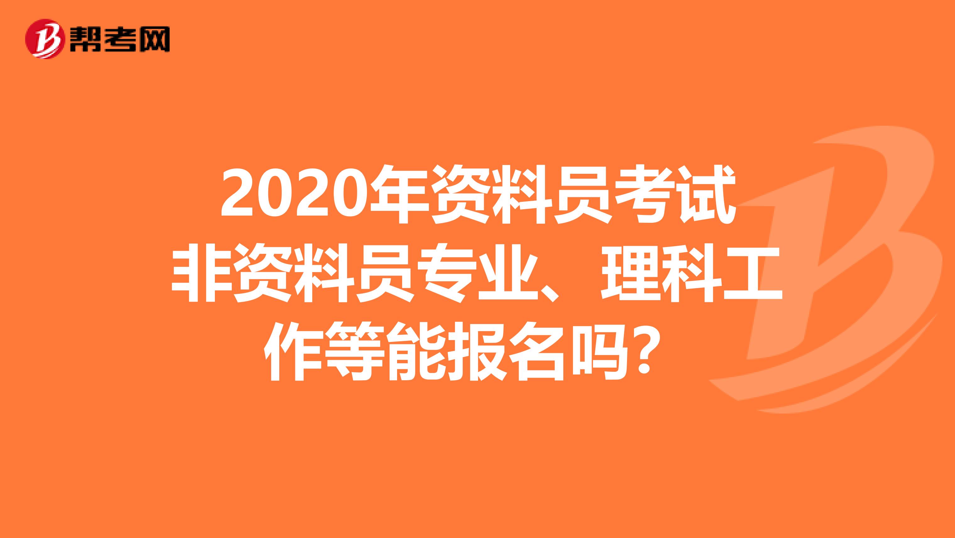 2020年资料员考试非资料员专业、理科工作等能报名吗？