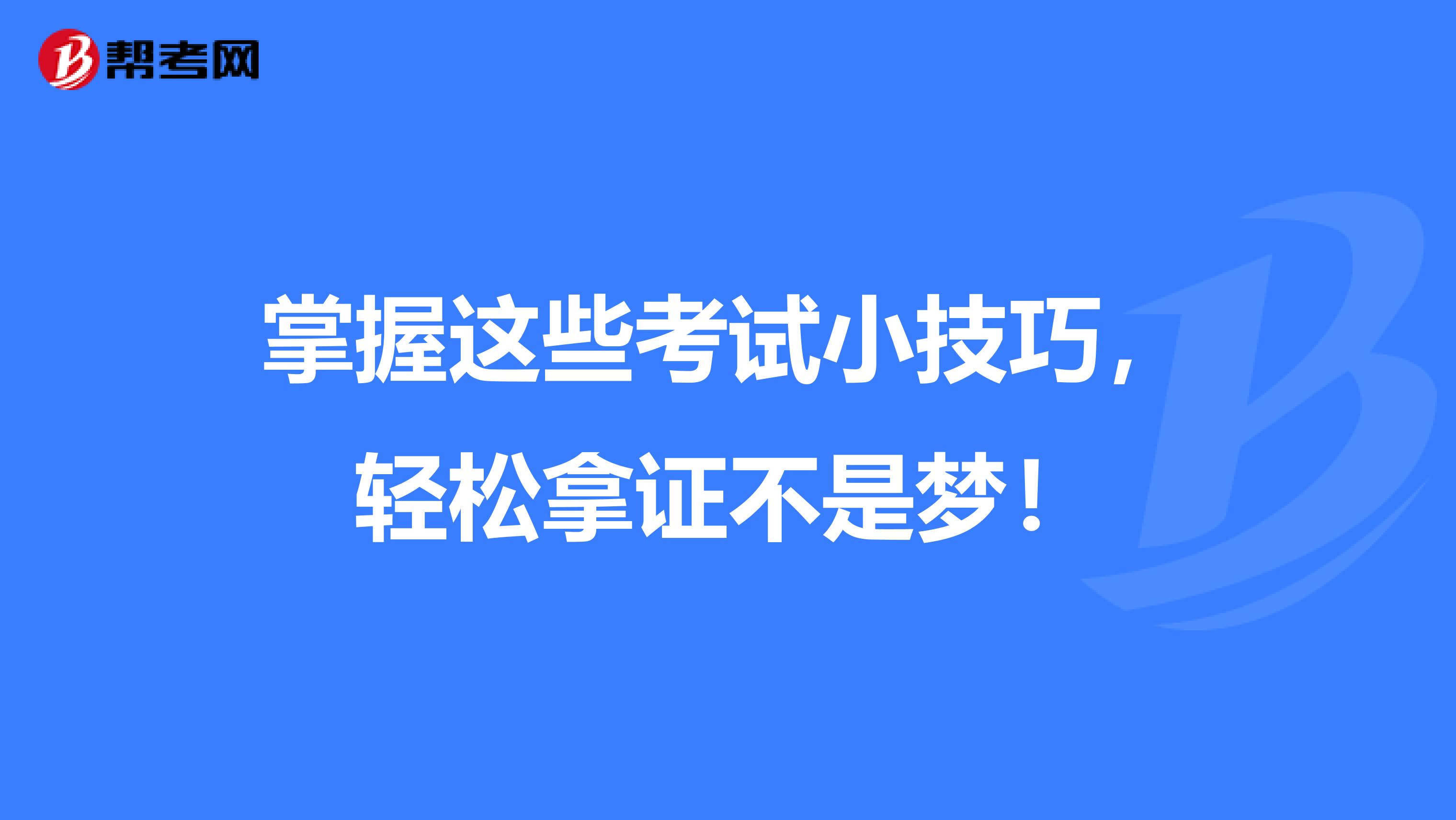 掌握这些考试小技巧，轻松拿证不是梦！