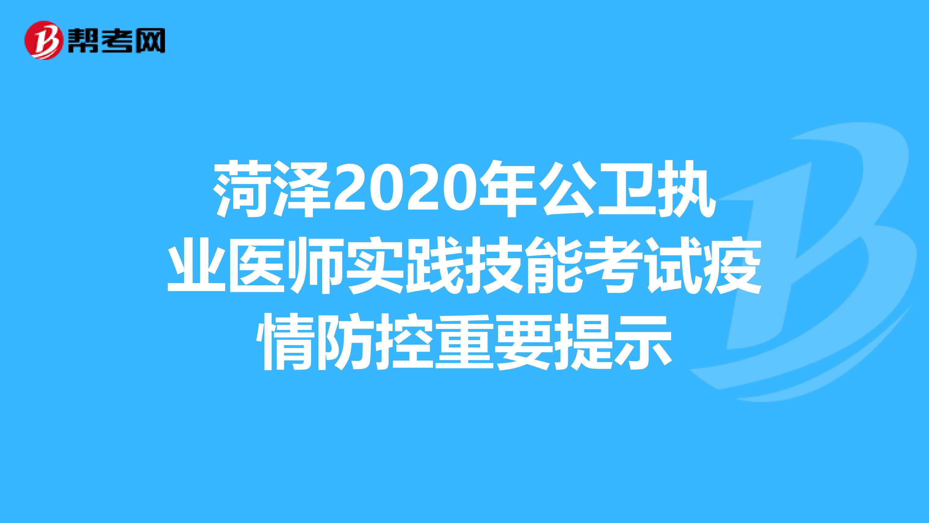 菏泽2020年公卫执业医师实践技能考试疫情防控重要提示