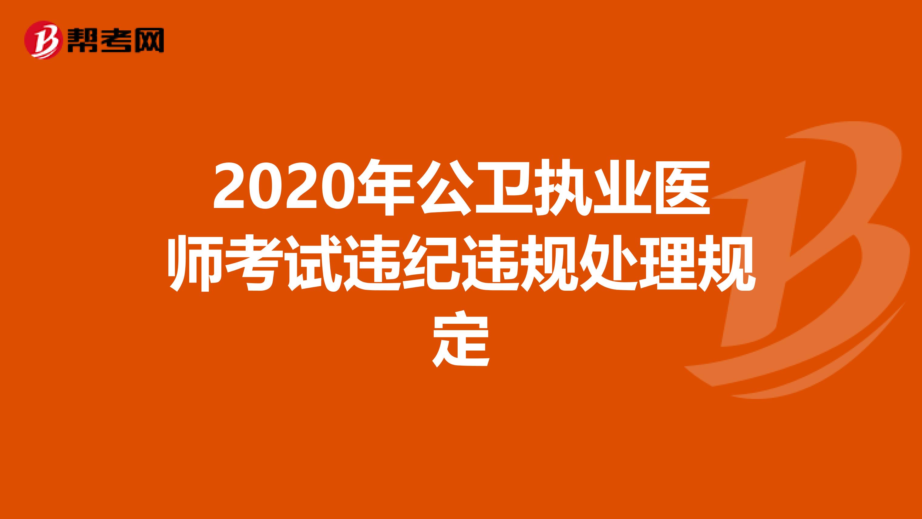 2020年公卫执业医师考试违纪违规处理规定