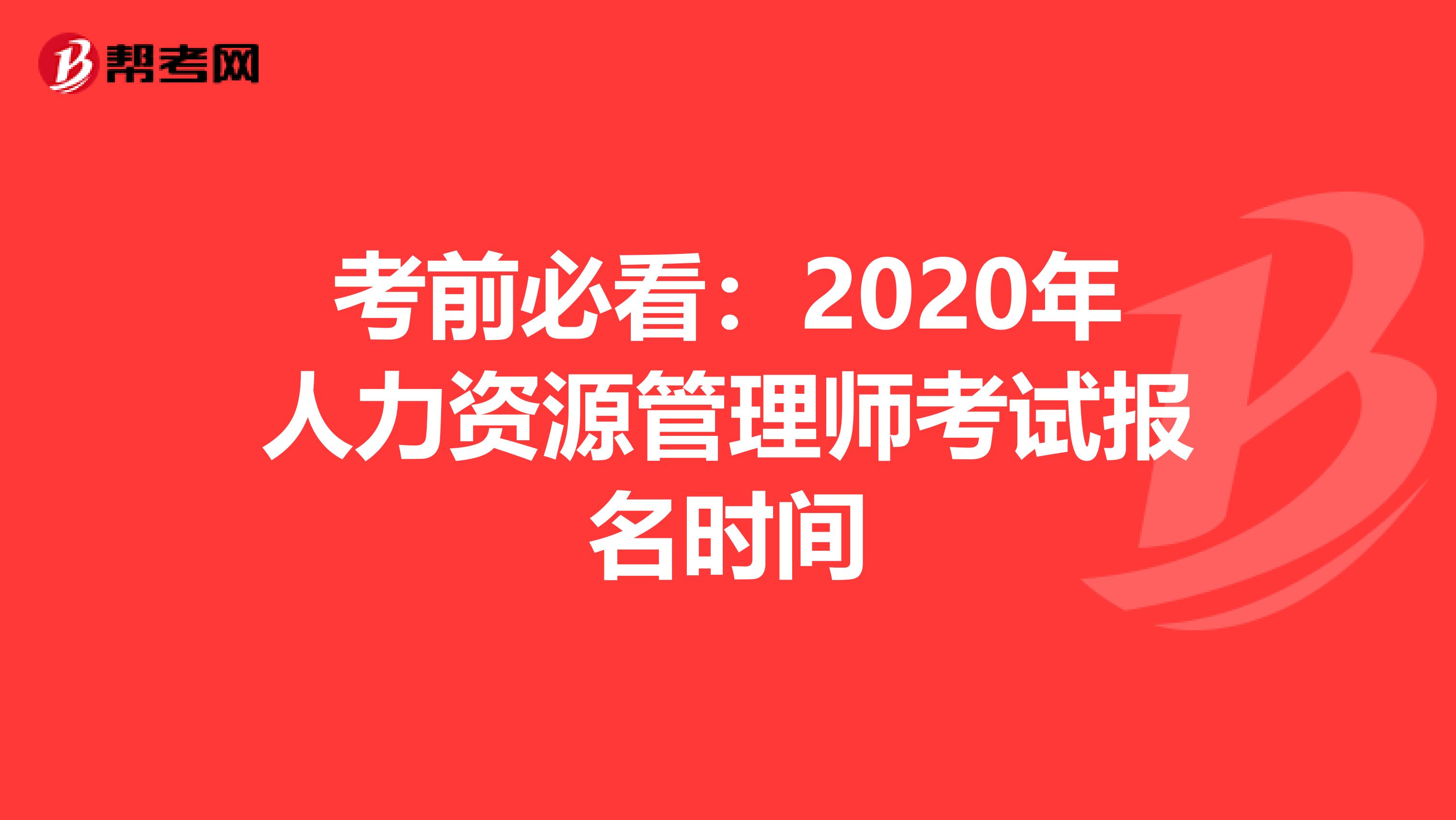 考前必看：2020年人力资源管理师考试报名时间