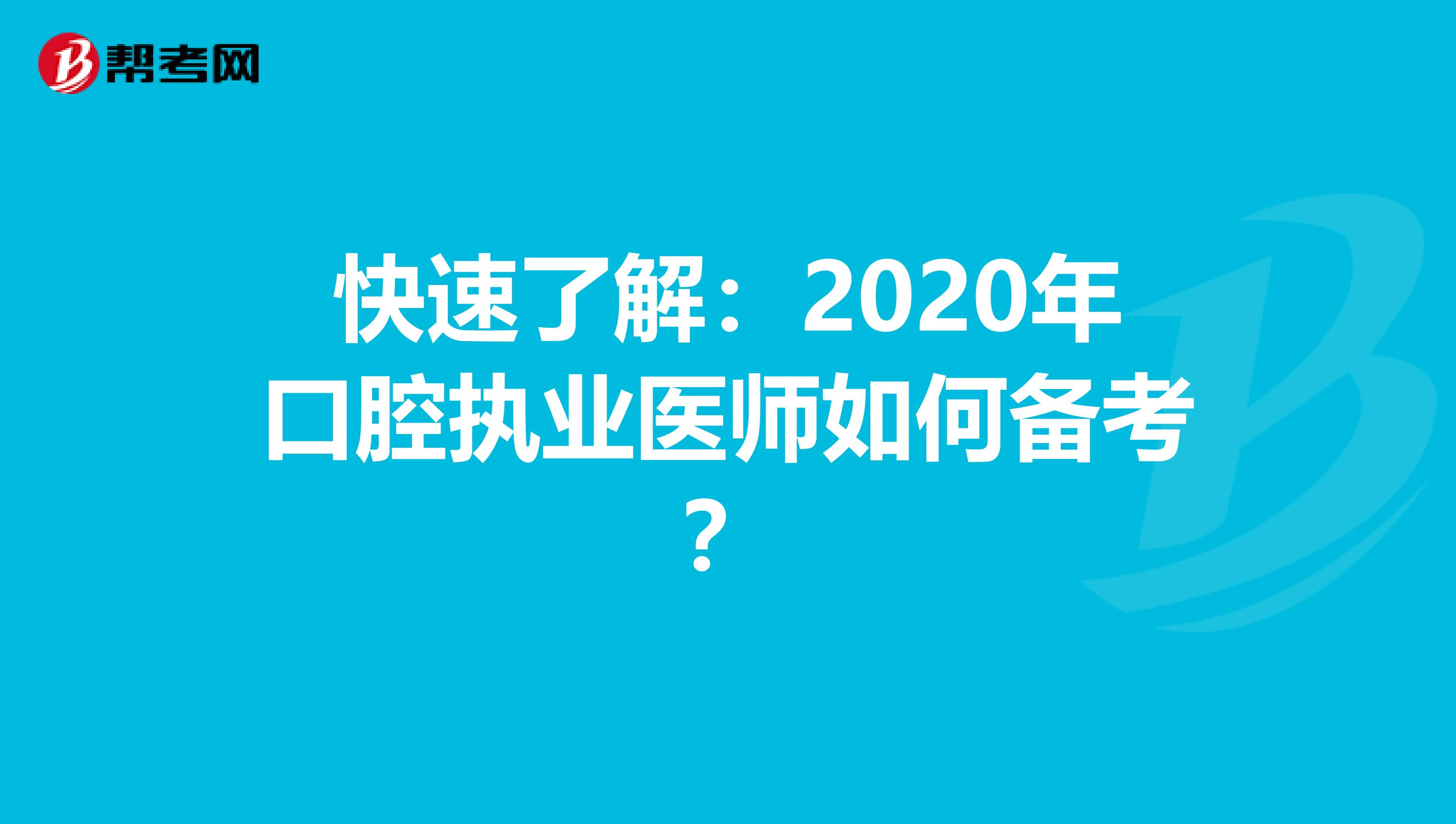 快速了解：2020年口腔执业医师如何备考？