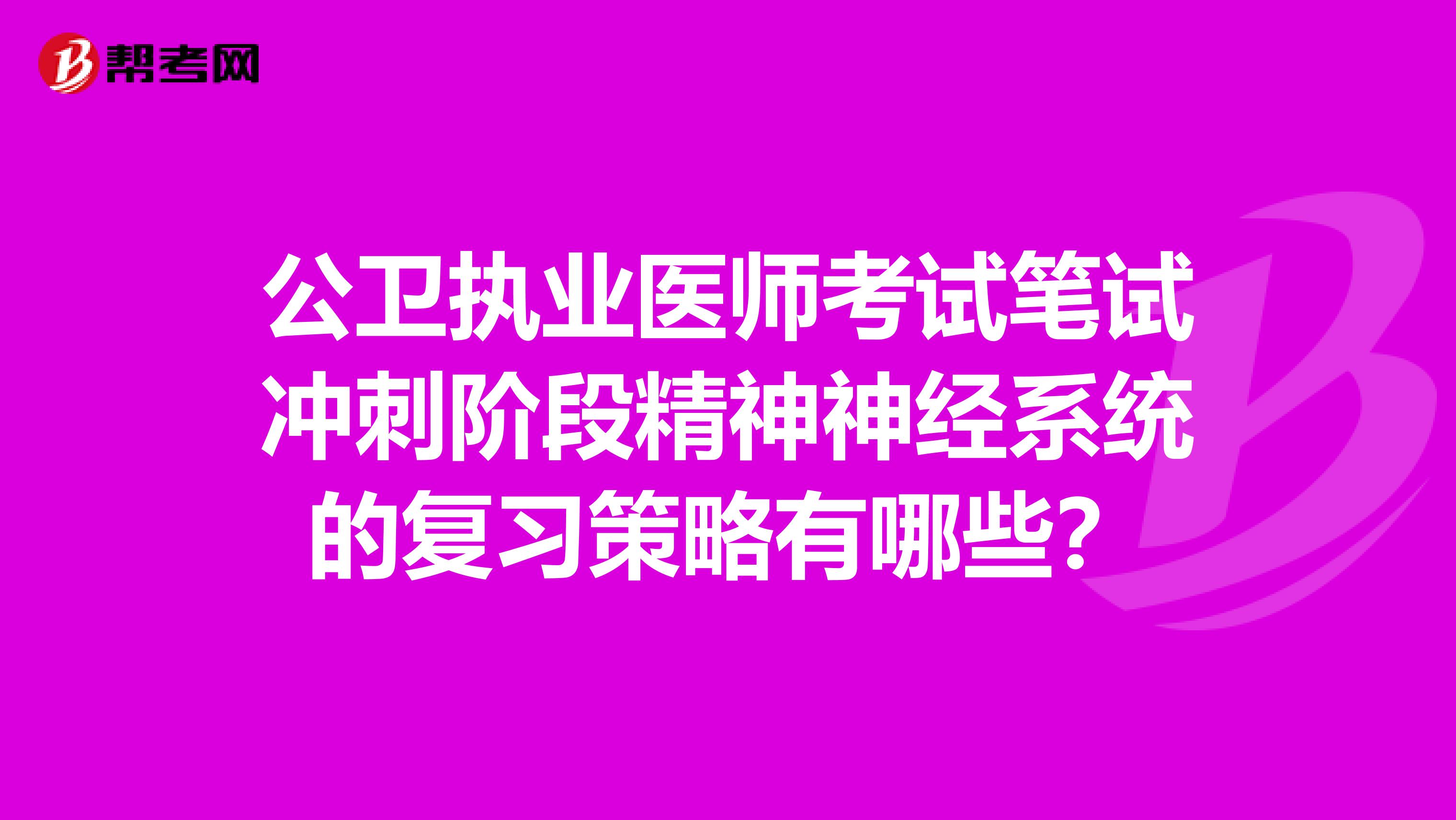 公卫执业医师考试笔试冲刺阶段精神神经系统的复习策略有哪些？