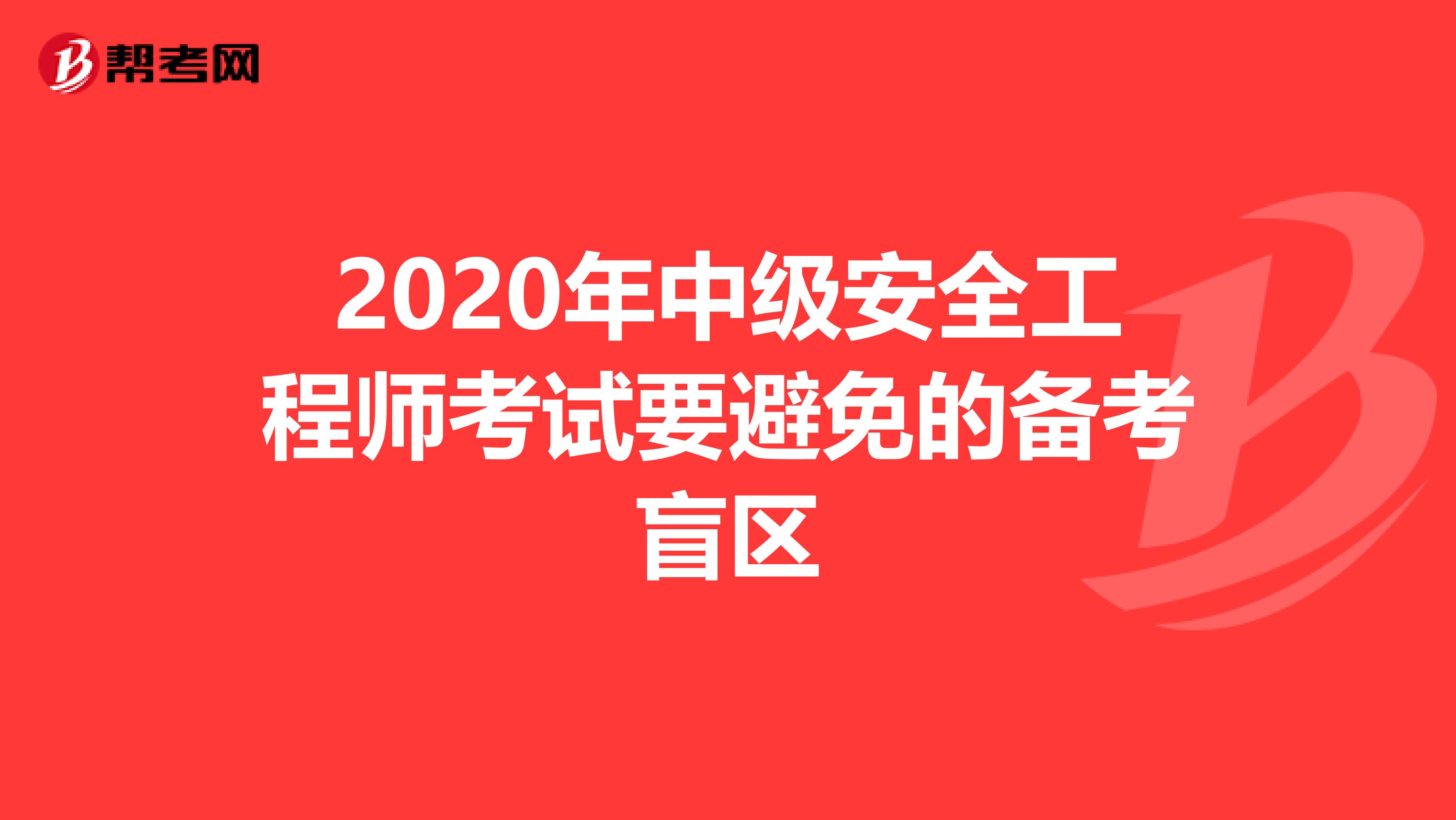 2020年中级安全工程师考试要避免的备考盲区