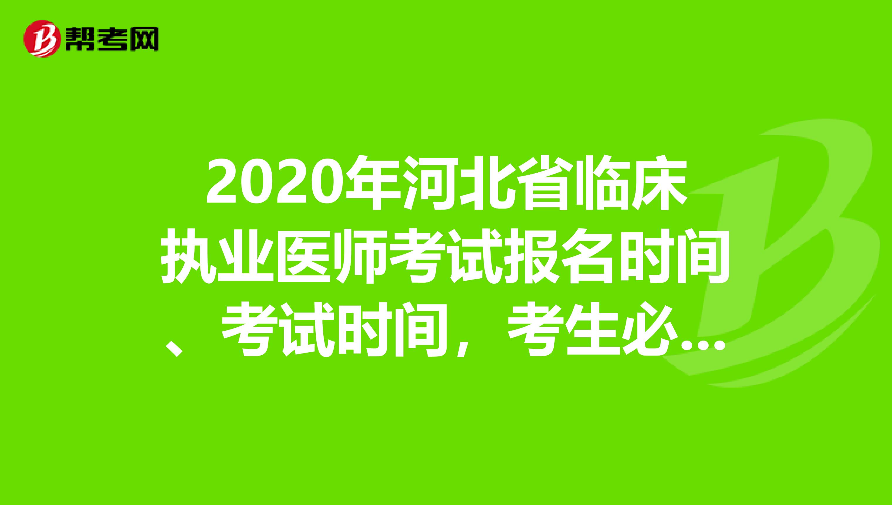 2020年河北省临床执业医师考试报名时间、考试时间，考生必知！