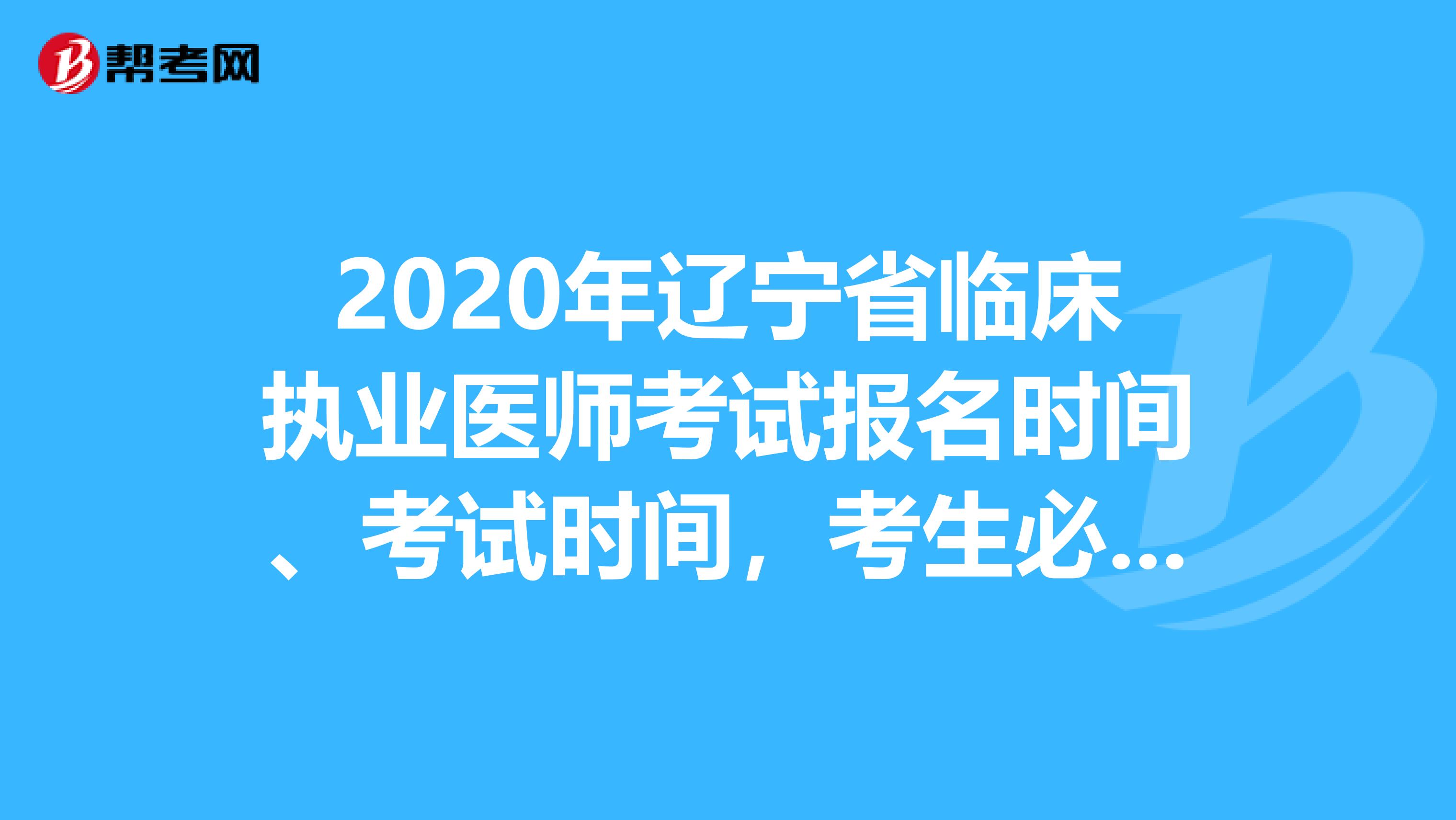 2020年辽宁省临床执业医师考试报名时间、考试时间，考生必知！