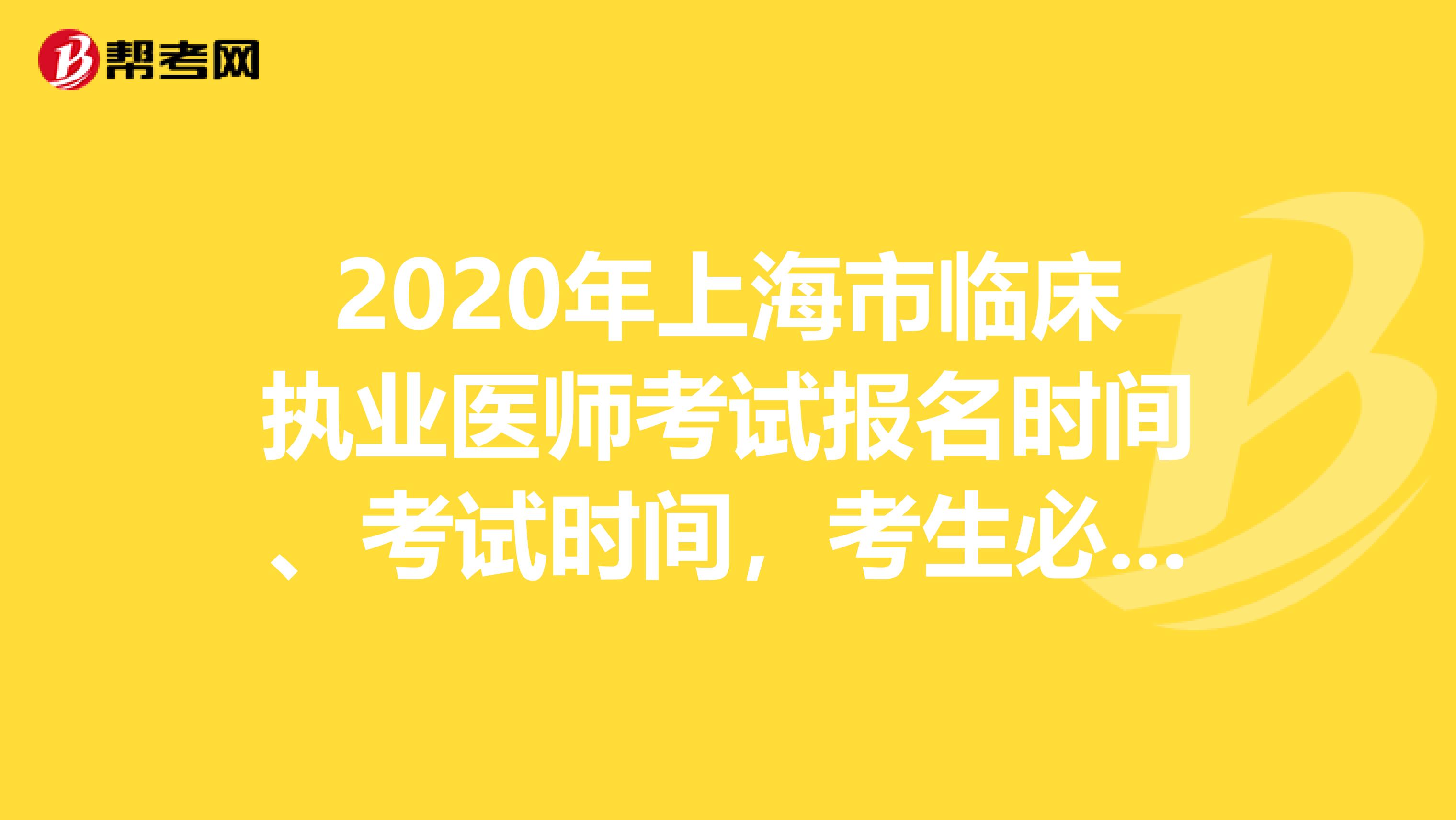 2020年上海市临床执业医师考试报名时间、考试时间，考生必知！