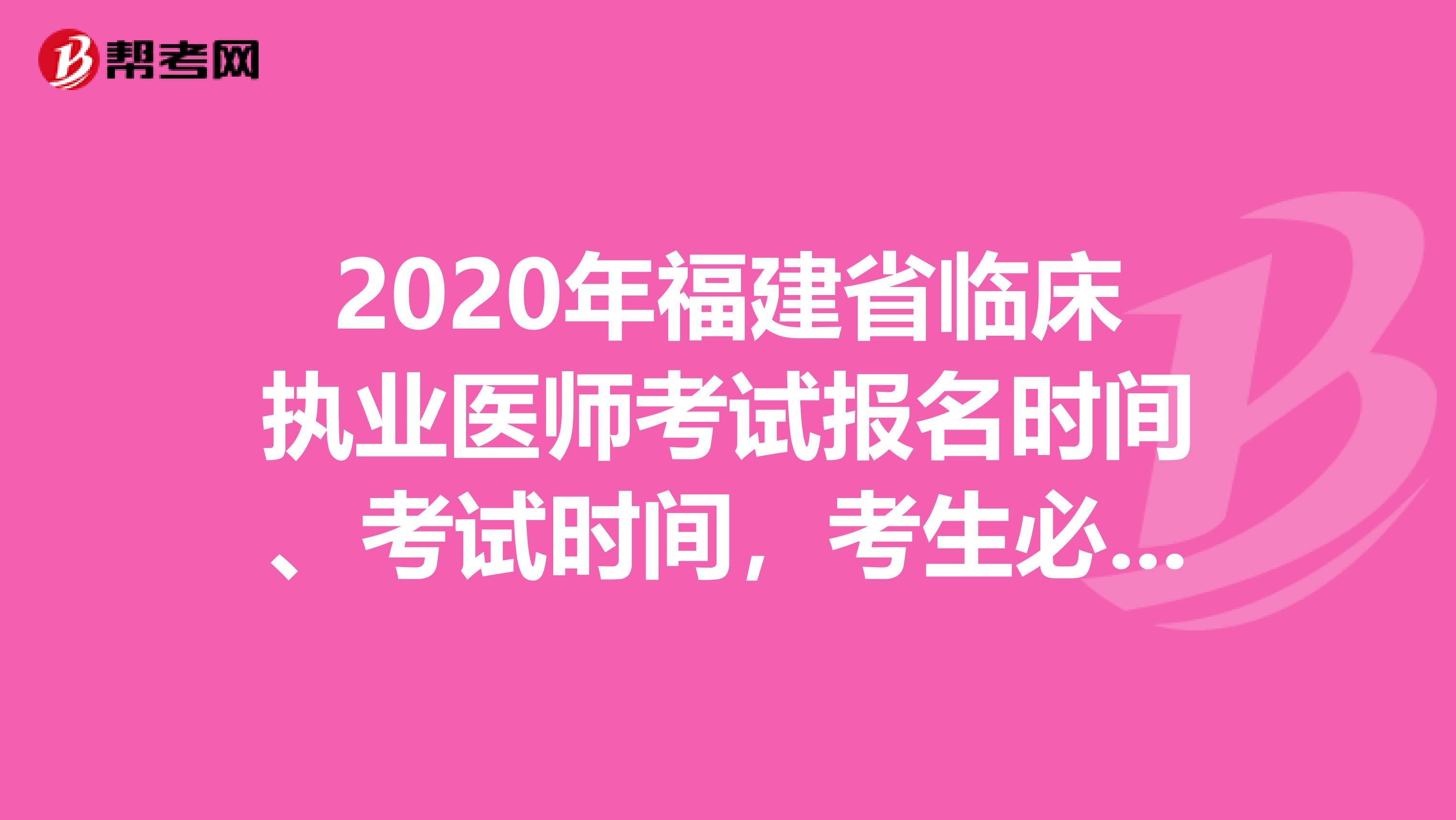 2020年福建省临床执业医师考试报名时间、考试时间，考生必知！