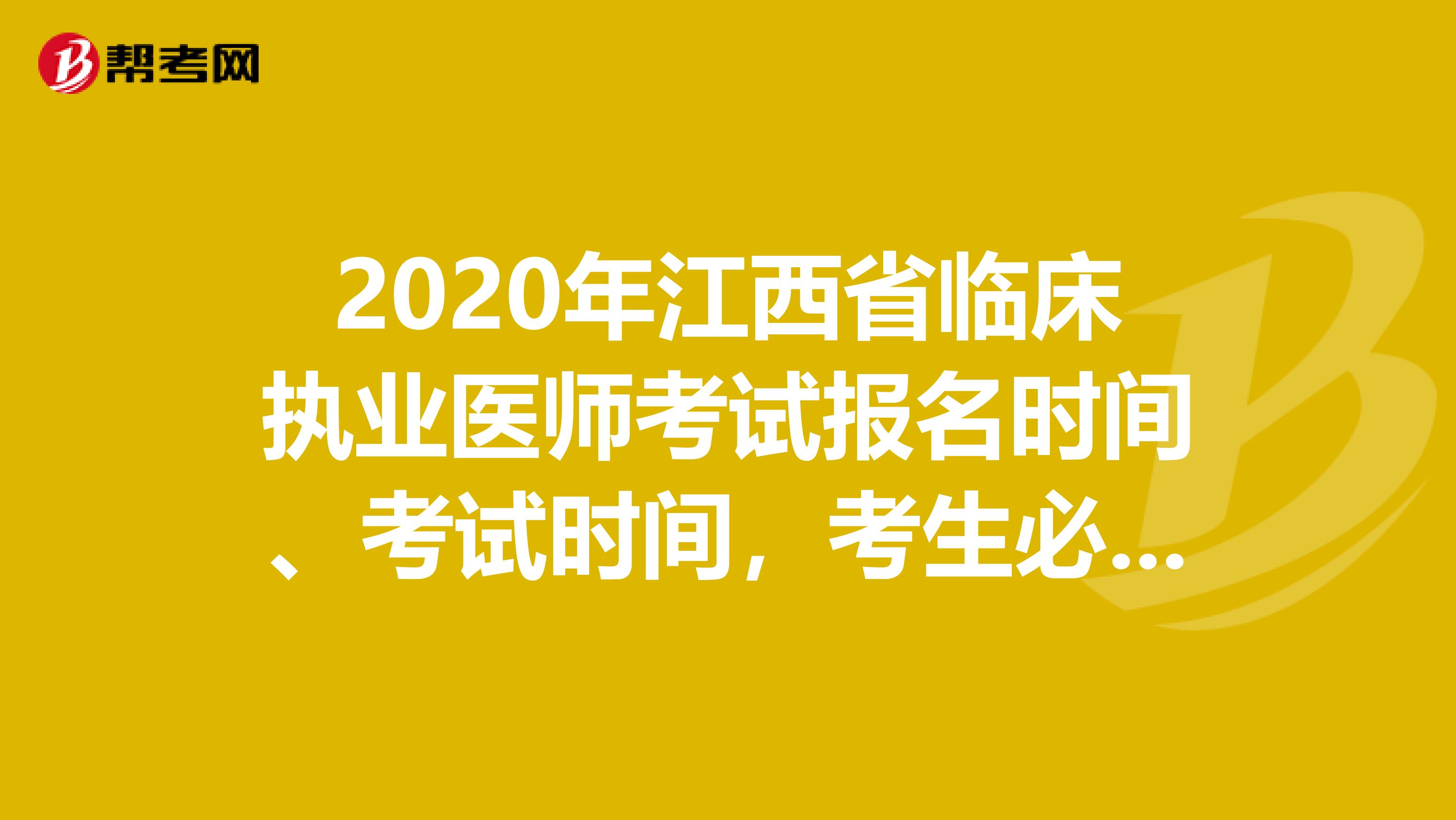 2020年江西省临床执业医师考试报名时间、考试时间，考生必知！