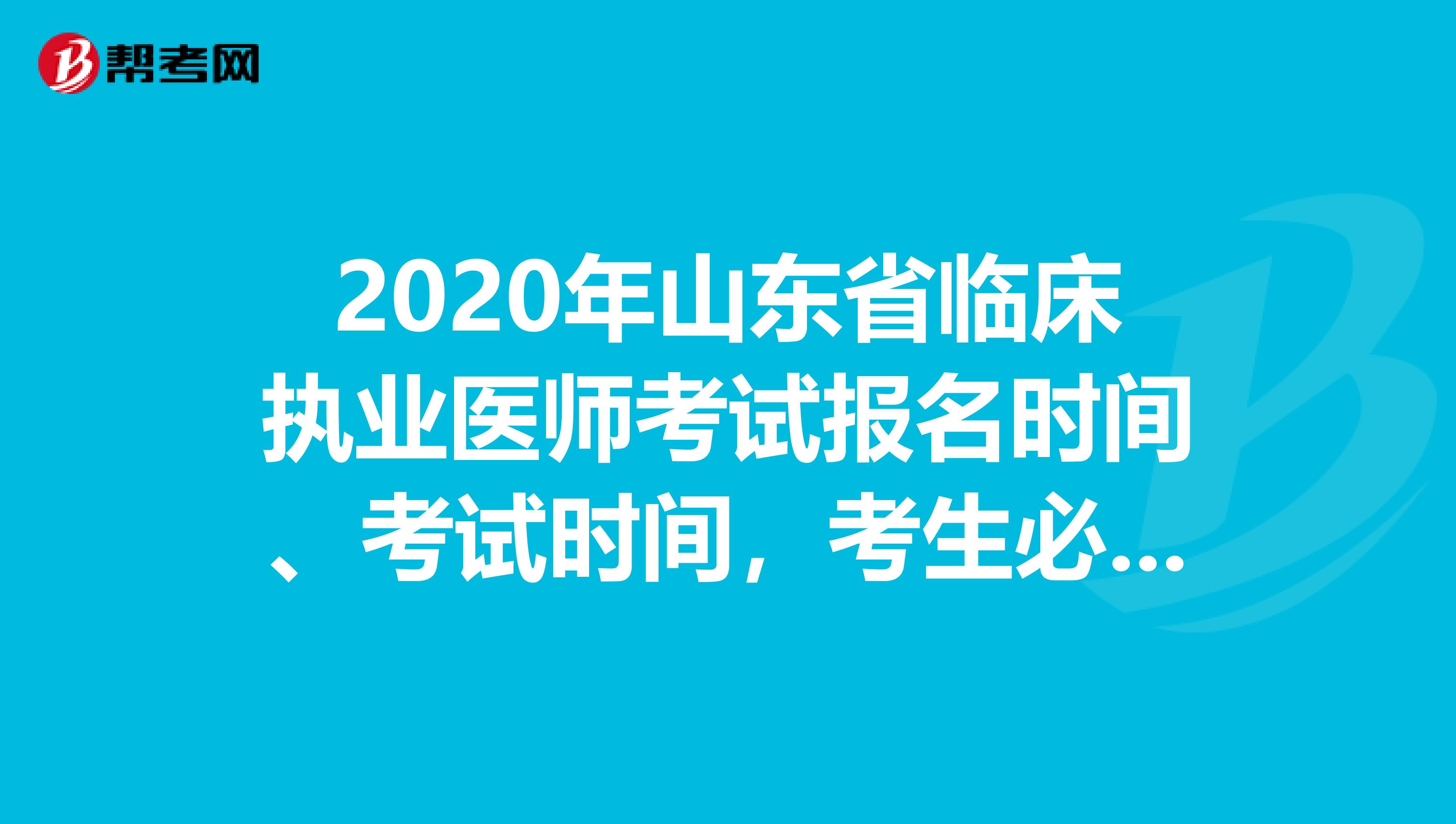 2020年山东省临床执业医师考试报名时间、考试时间，考生必知！