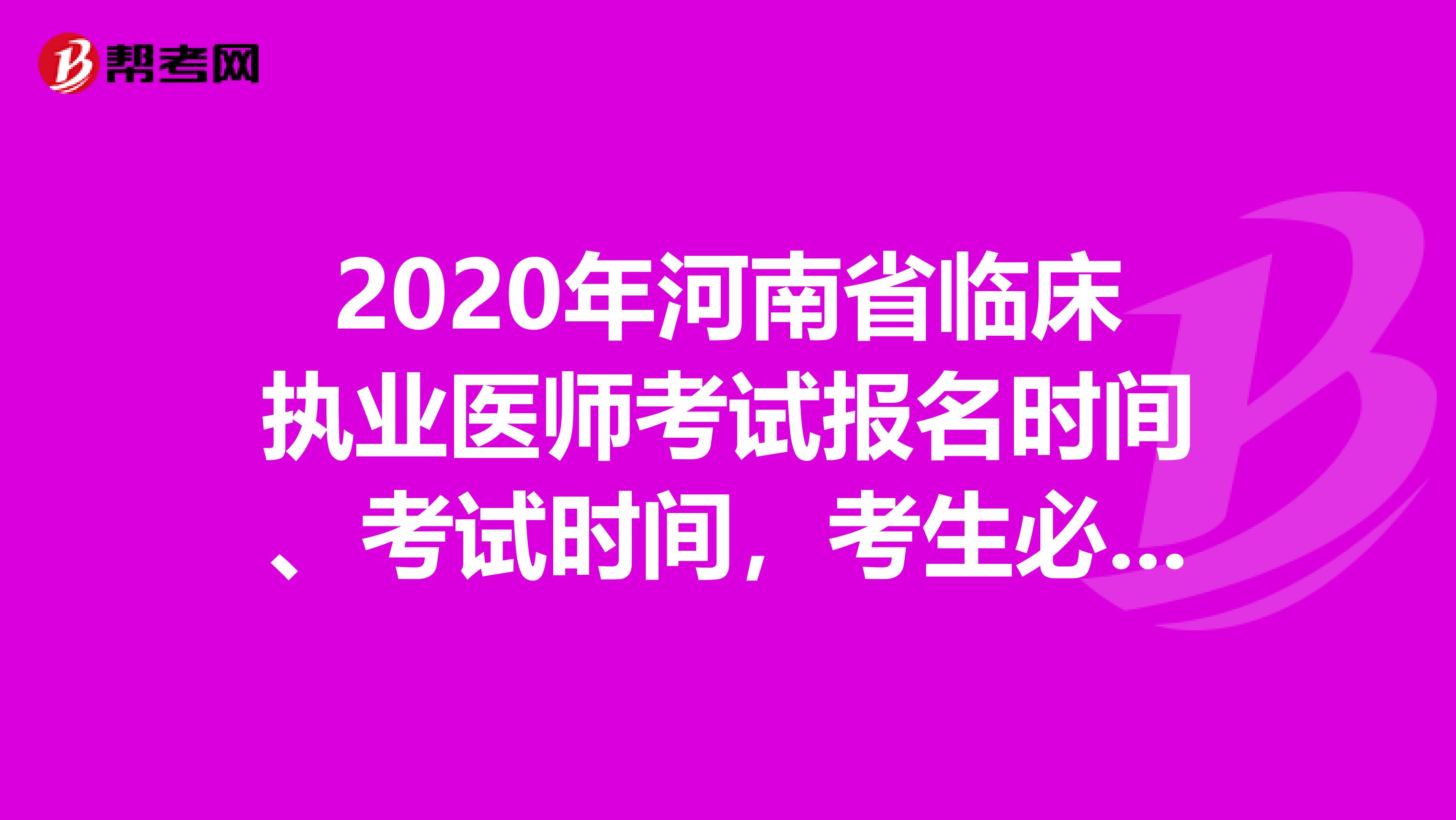 2020年河南省临床执业医师考试报名时间、考试时间，考生必知！