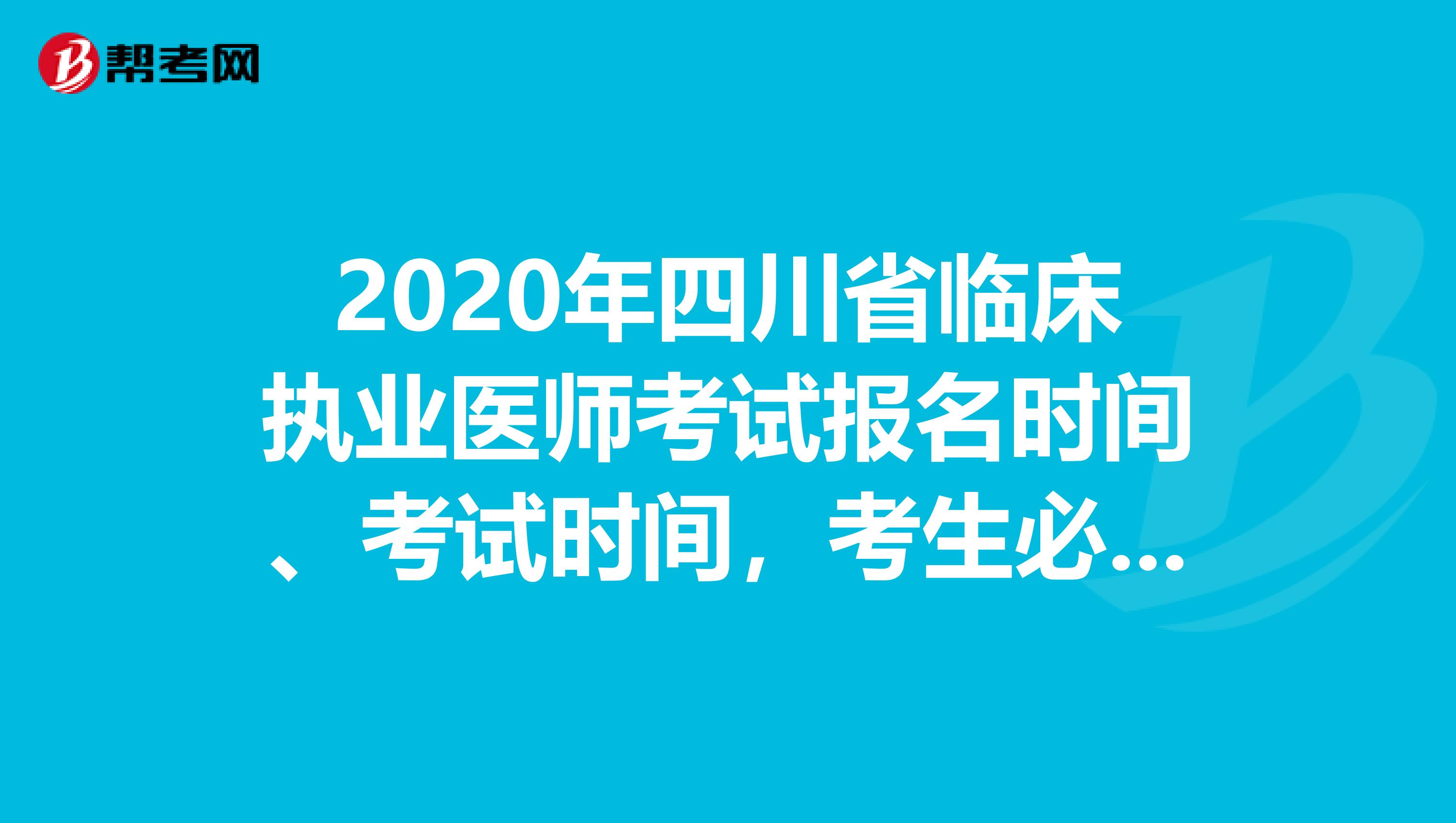 2020年四川省臨床執(zhí)業(yè)醫(yī)師考試報(bào)名時(shí)間、考試時(shí)間，考生必知！