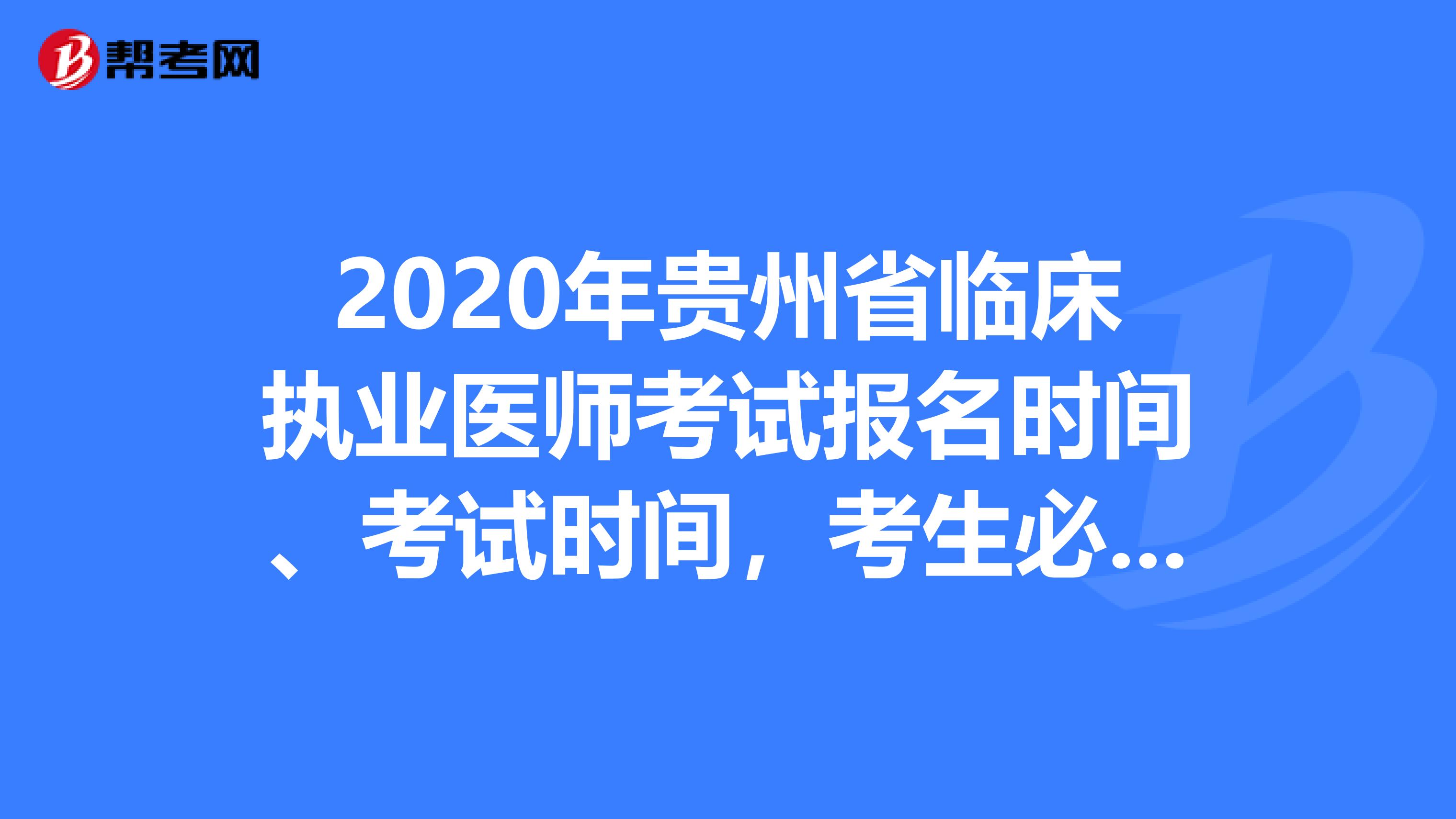 2020年貴州省臨床執(zhí)業(yè)醫(yī)師考試報(bào)名時(shí)間、考試時(shí)間，考生必知！