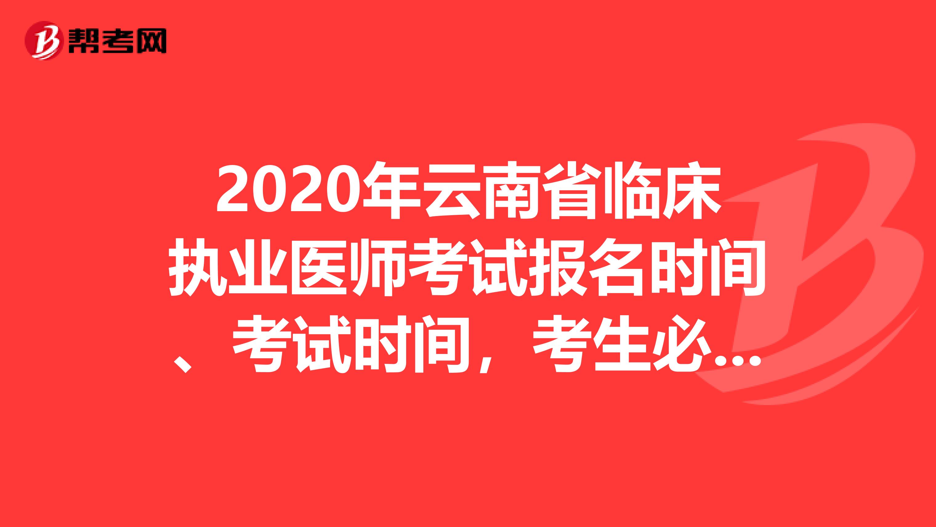 2020年云南省临床执业医师考试报名时间、考试时间，考生必知！