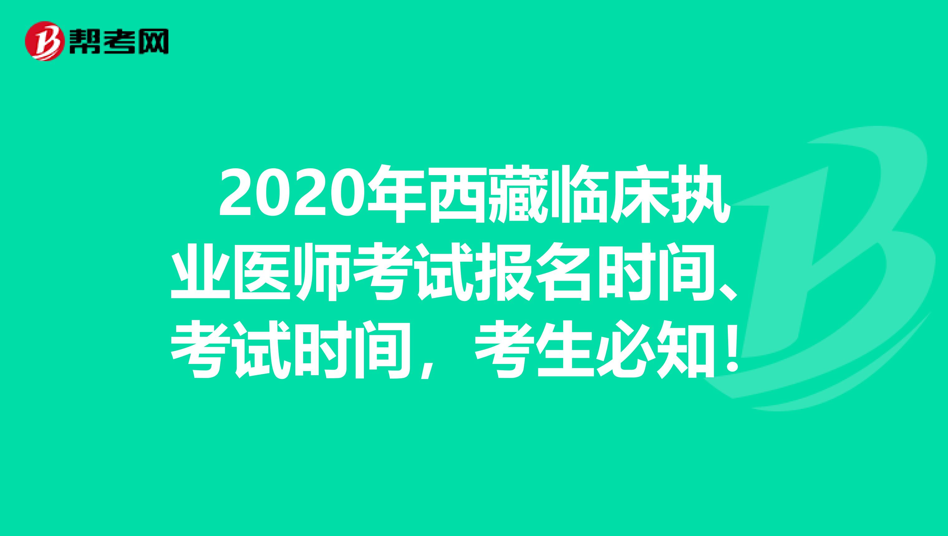 2020年西藏临床执业医师考试报名时间、考试时间，考生必知！