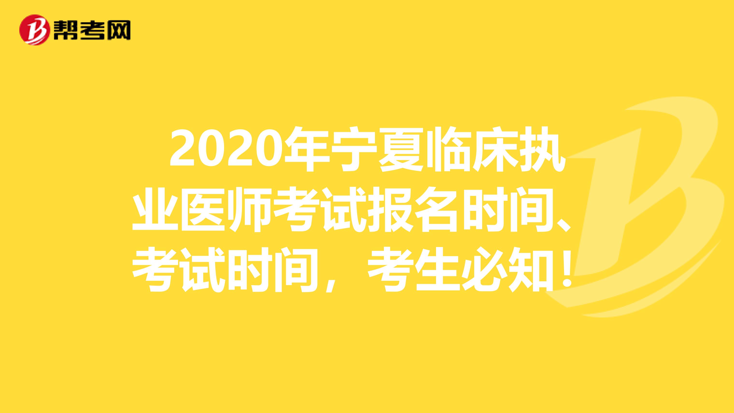 2020年宁夏临床执业医师考试报名时间、考试时间，考生必知！