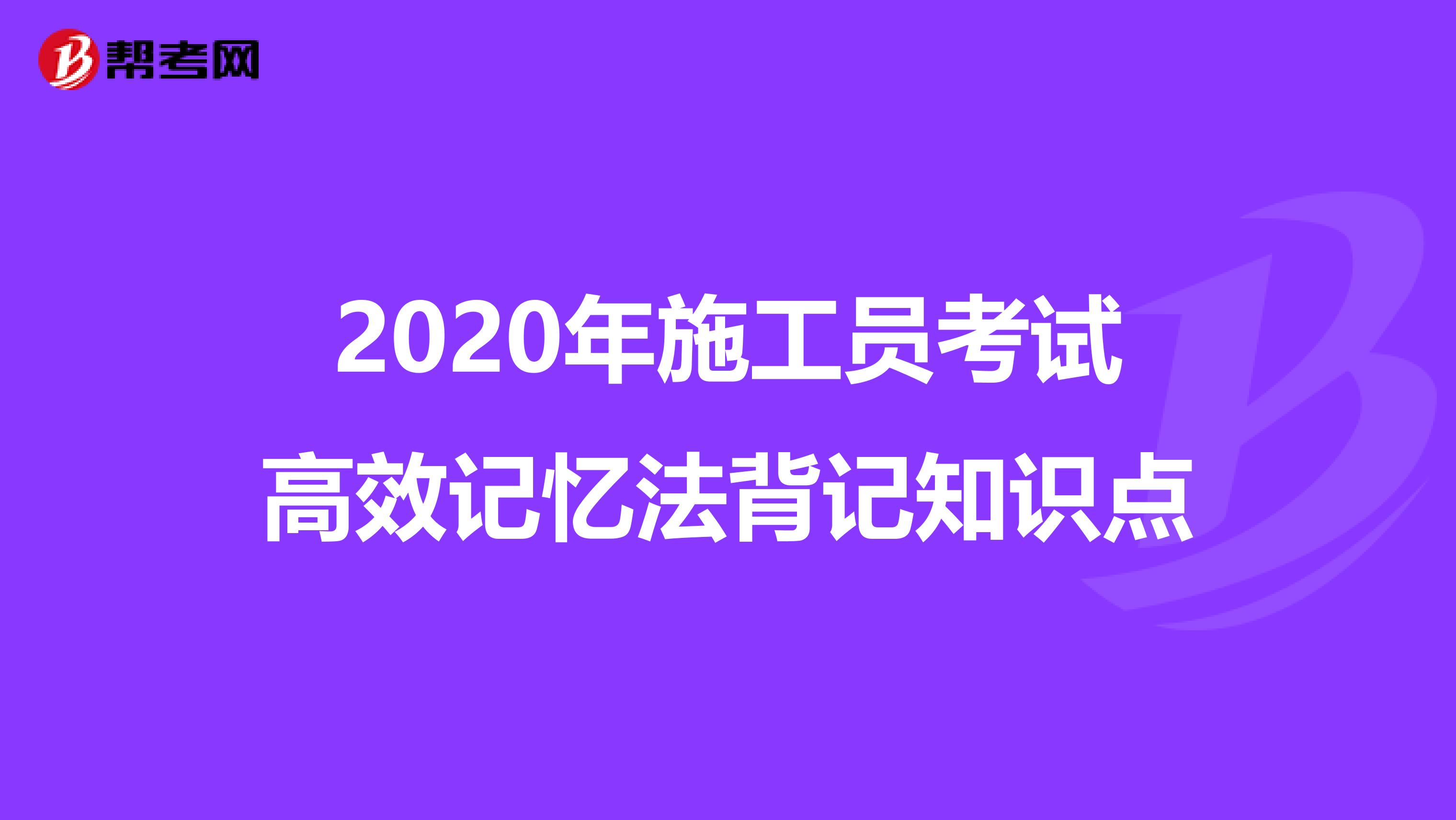 2020年施工員考試高效記憶法背記知識點