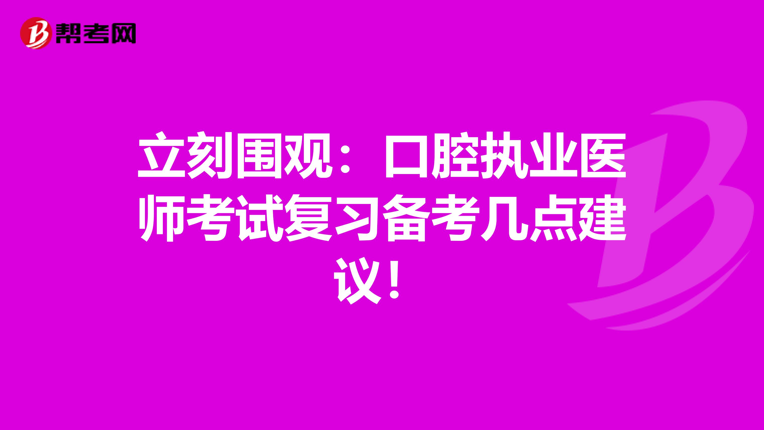 重点看：新手如何备考2021年口腔执业医师资格考试