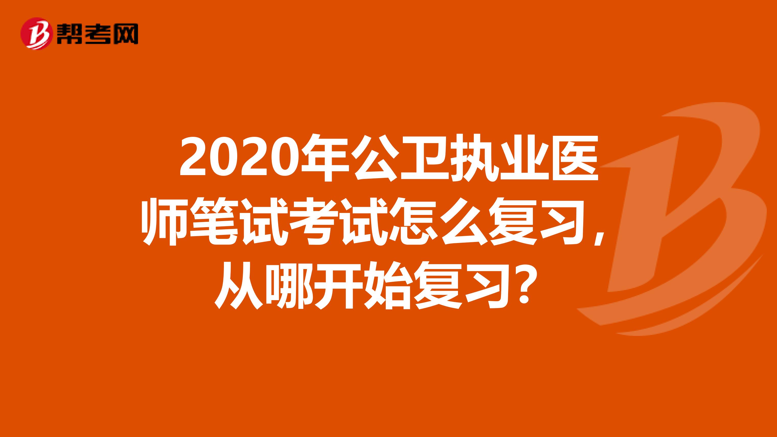 2020年公卫执业医师笔试考试怎么复习，从哪开始复习？