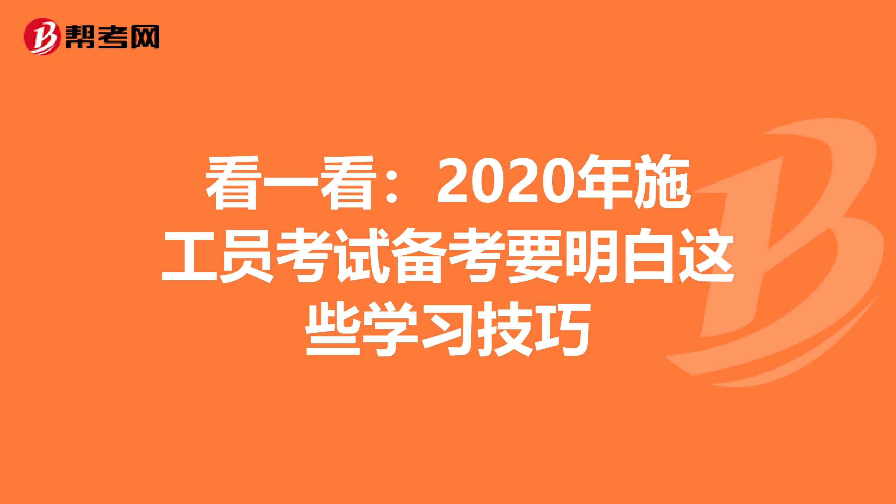 看一看：2020年施工员考试备考要明白这些学习技巧