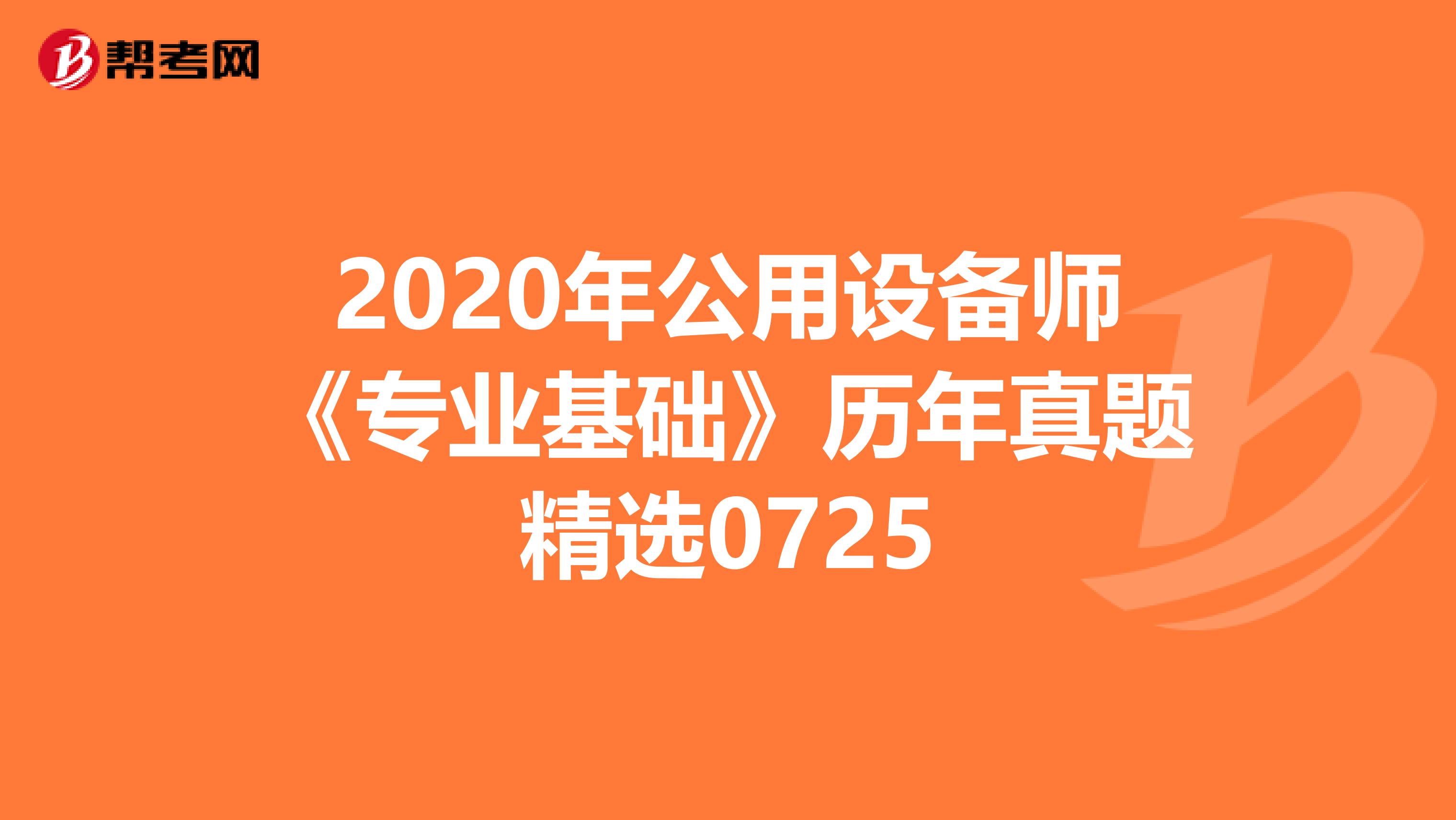 2020年公用设备师《专业基础》历年真题精选0725