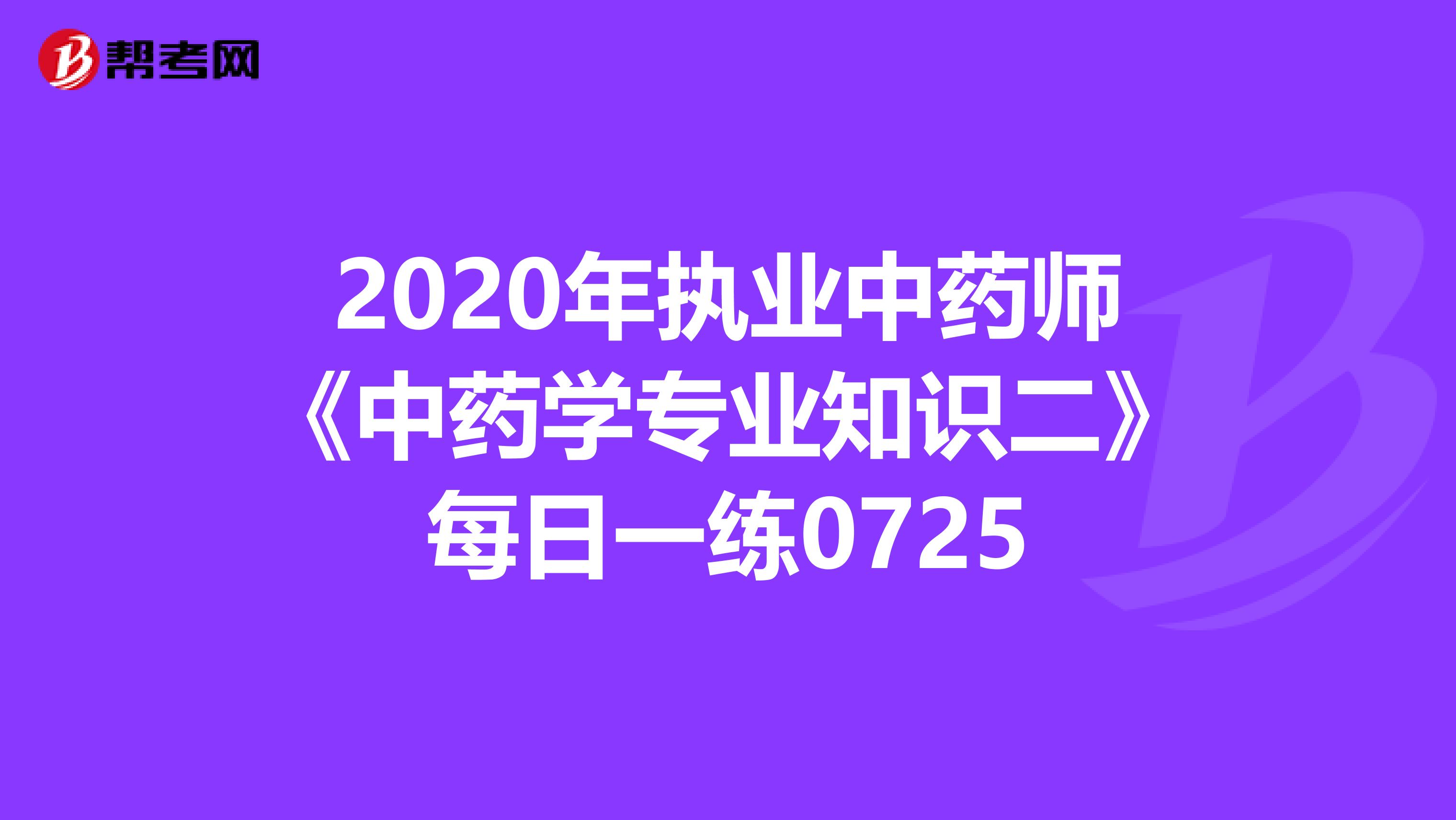 2020年执业中药师《中药学专业知识二》每日一练0725