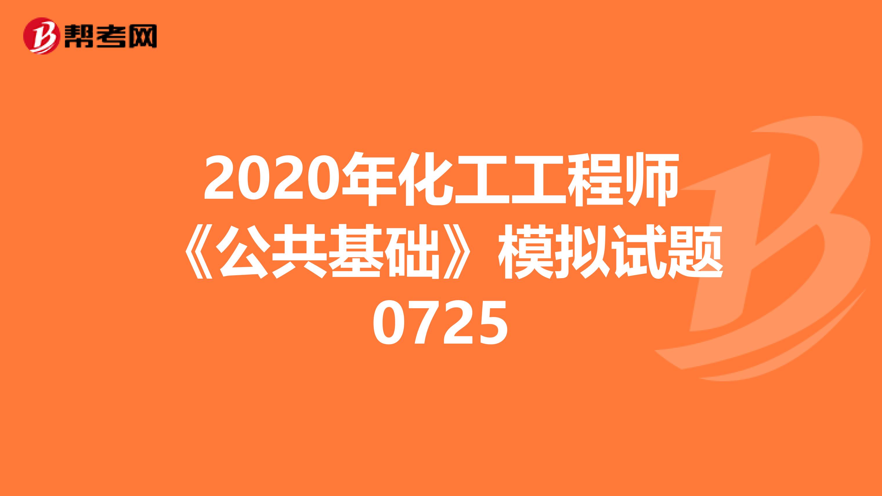 2020年化工工程师《公共基础》模拟试题0725