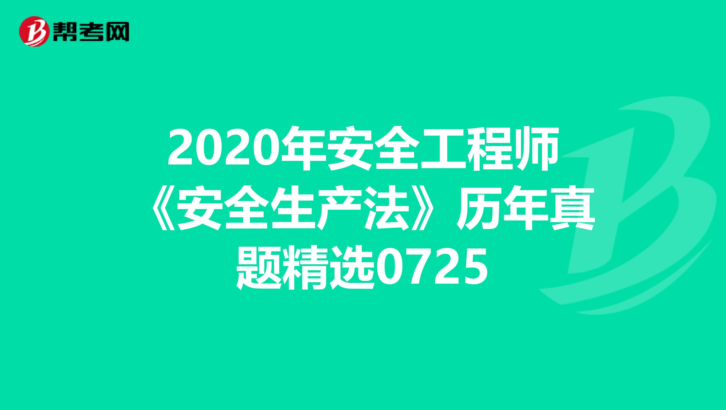 2020年安全工程师《安全生产法》历年真题精选0725