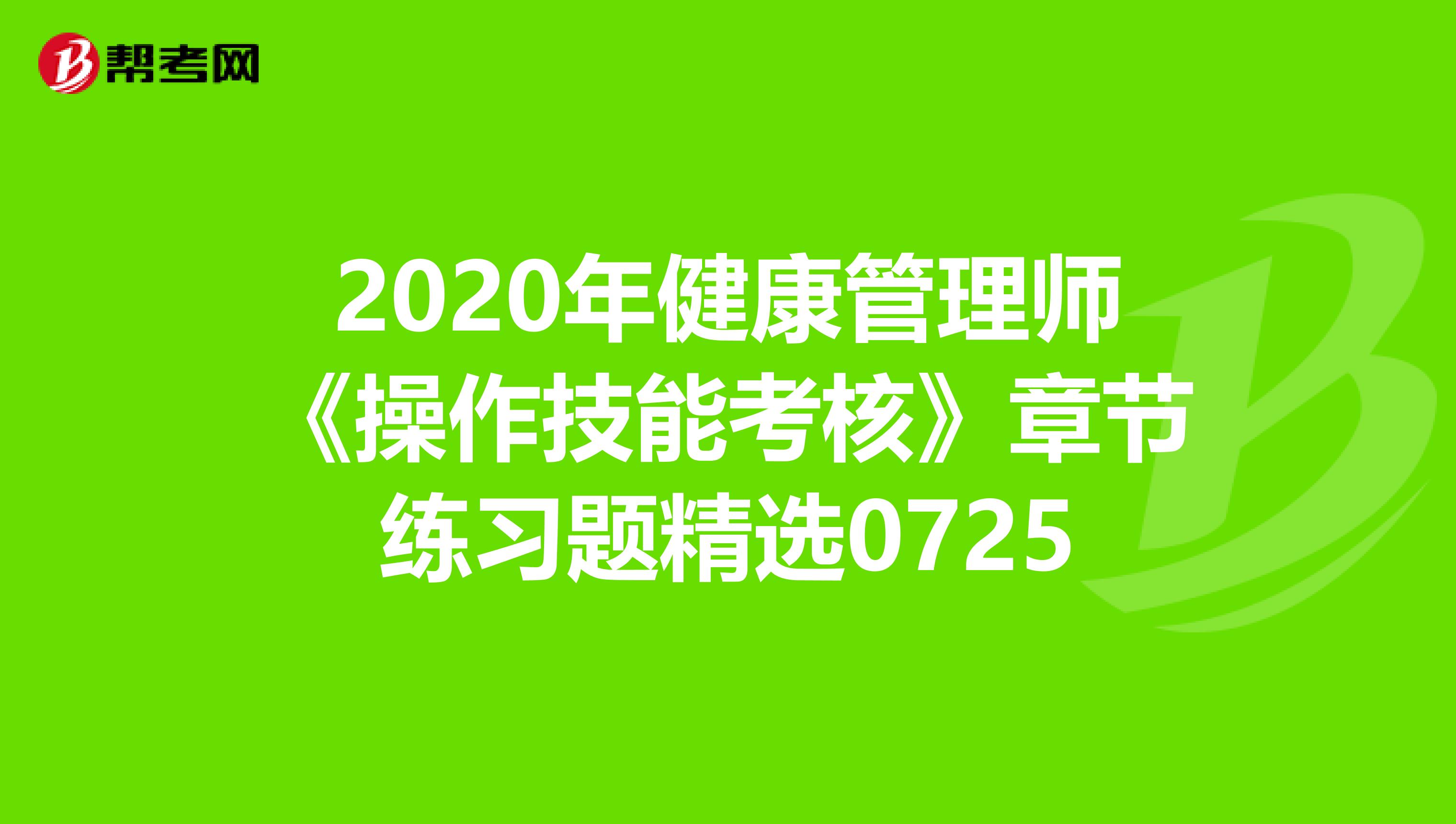2020年健康管理师《操作技能考核》章节练习题精选0725