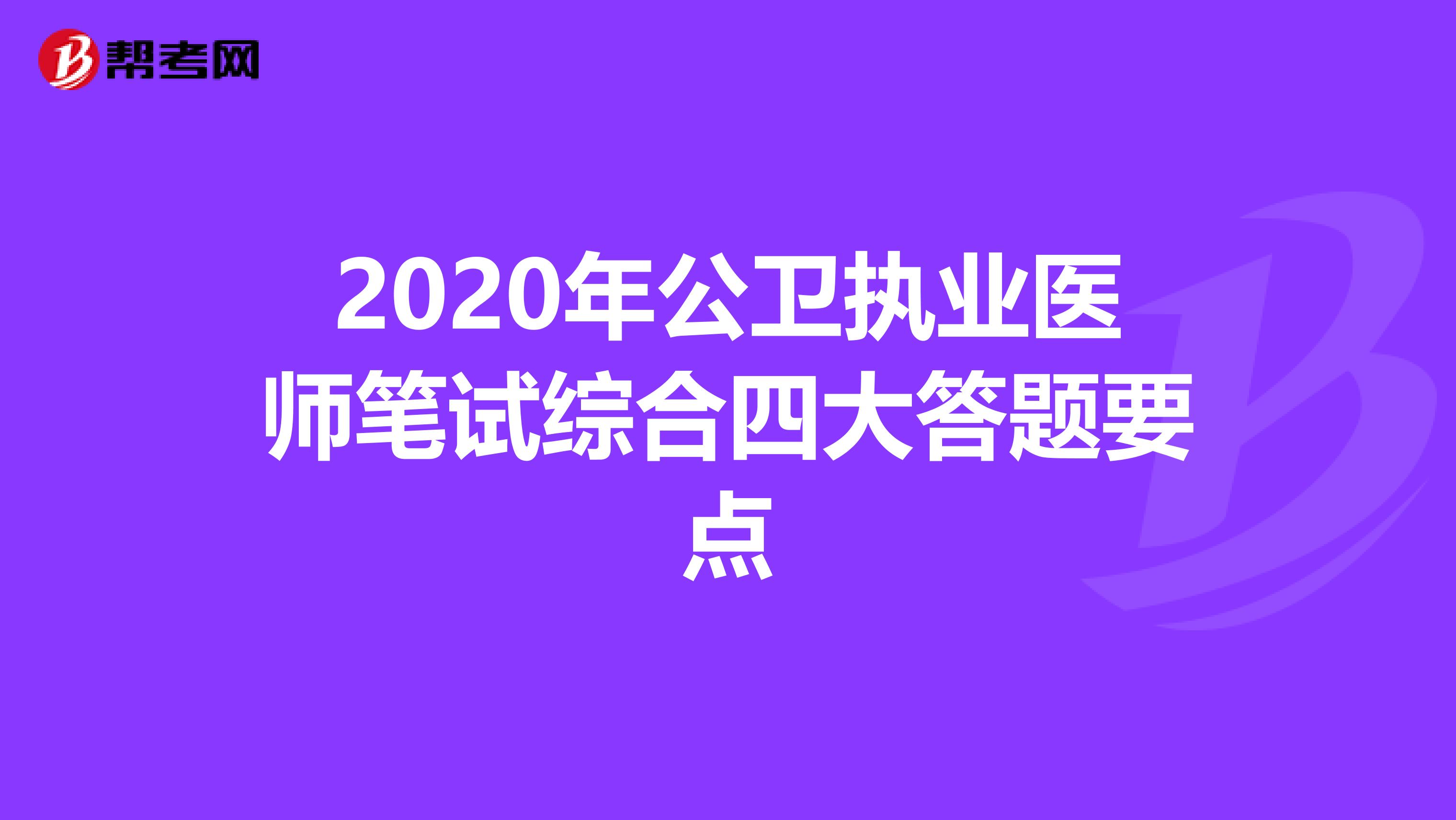 2020年公卫执业医师笔试综合四大答题要点