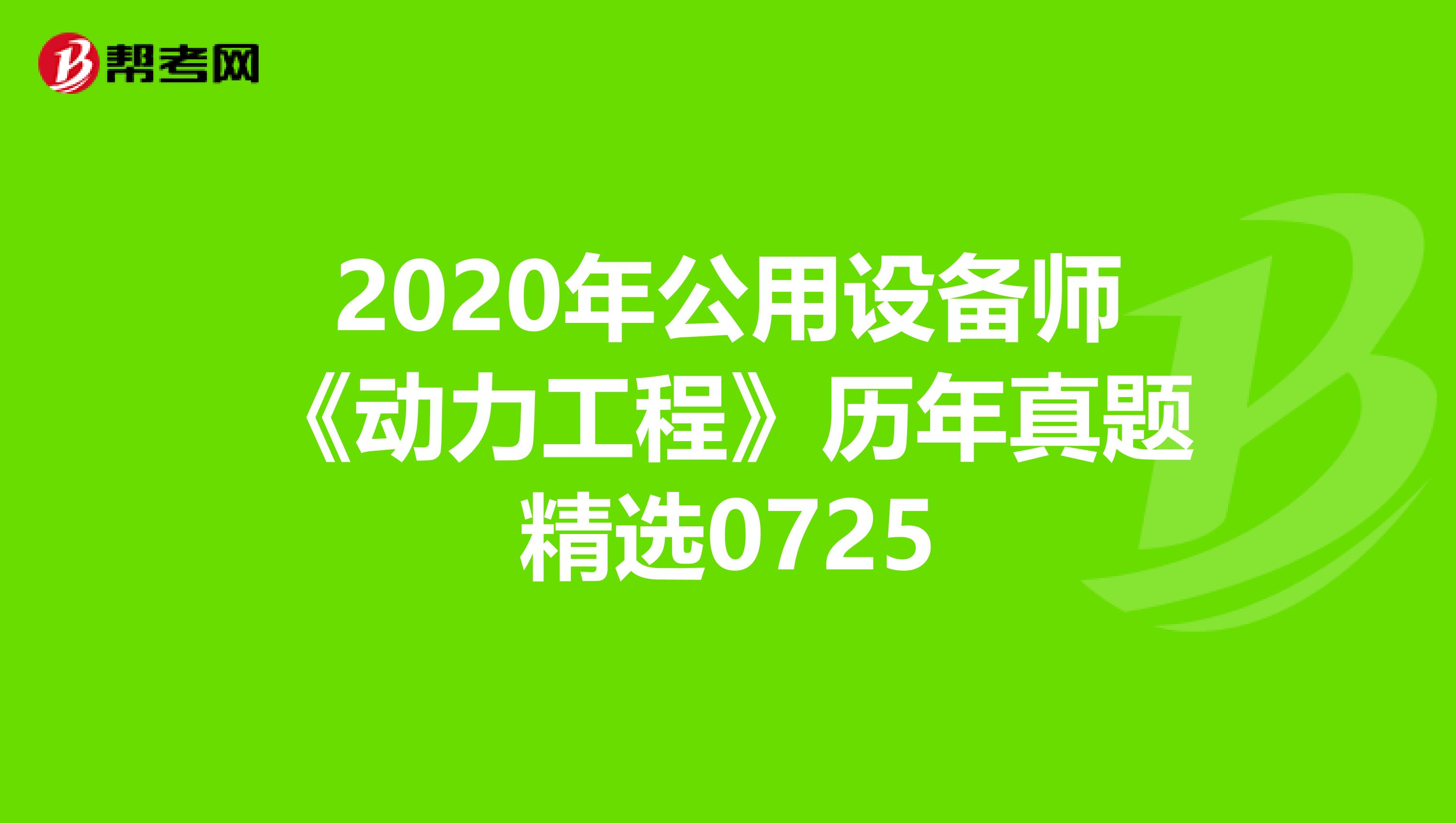 2020年公用设备师《动力工程》历年真题精选0725