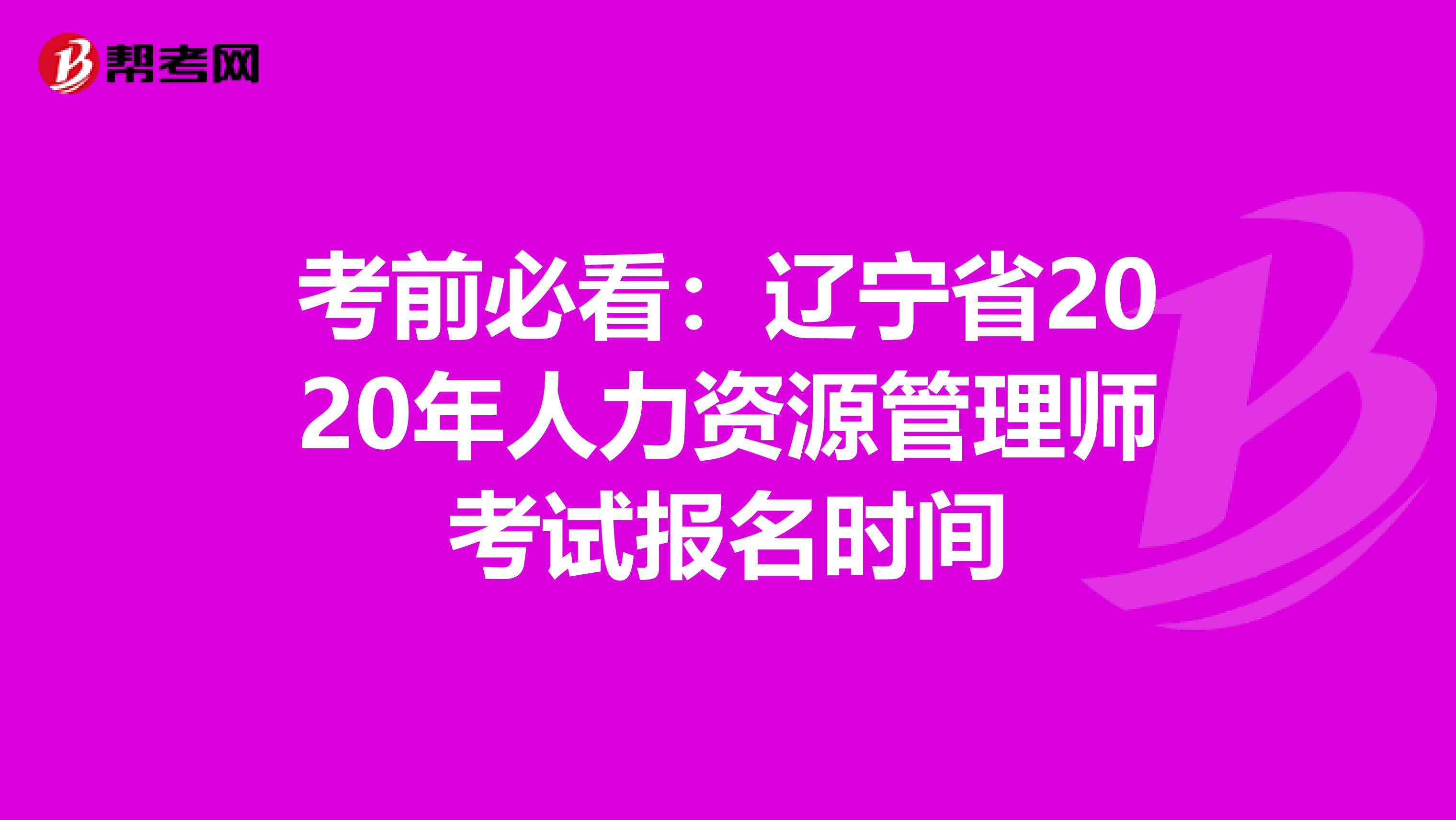 考前必看:遼寧省2020年人力資源管理師考試報(bào)名時(shí)間