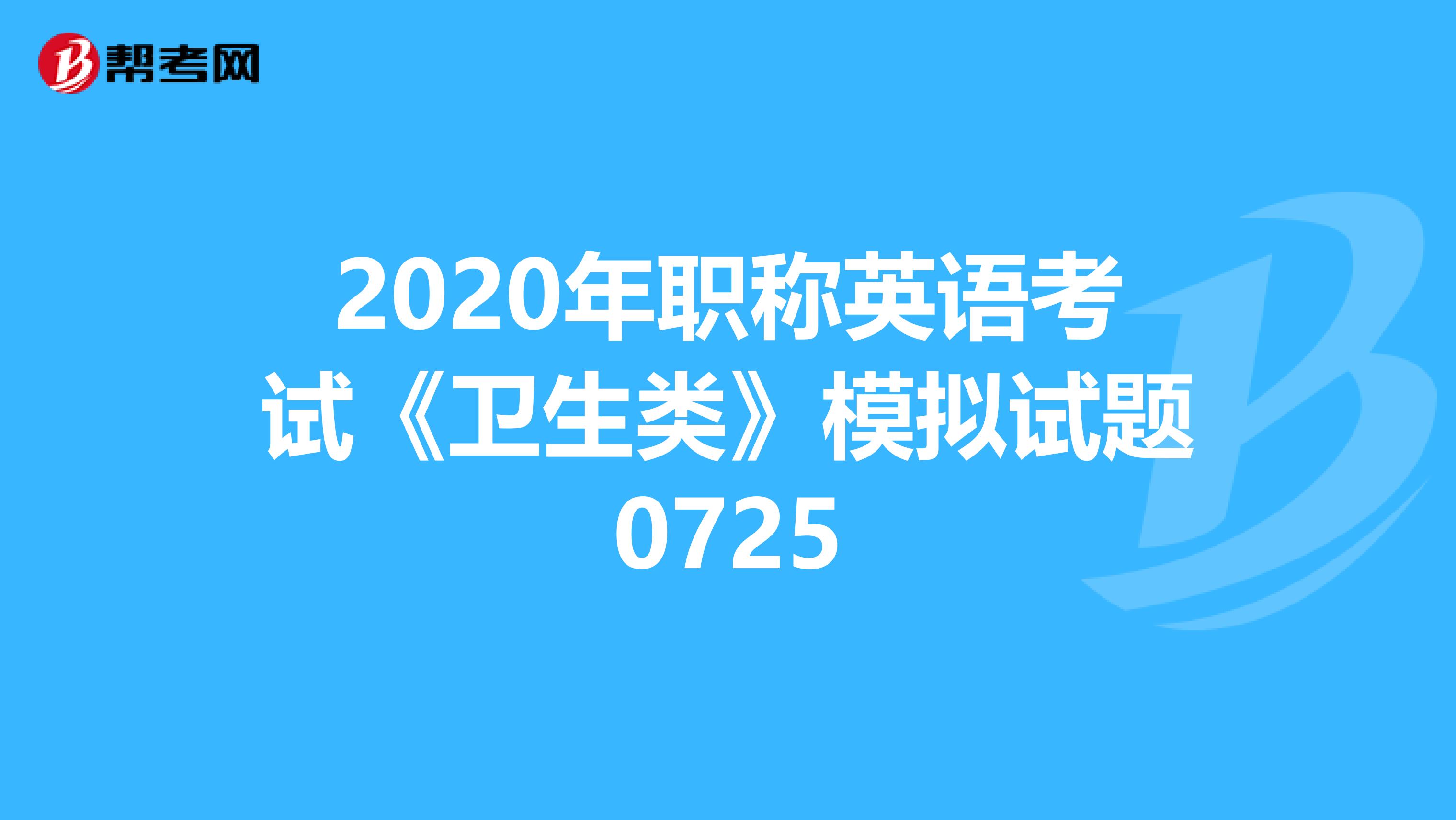 2020年职称英语考试《卫生类》模拟试题0725