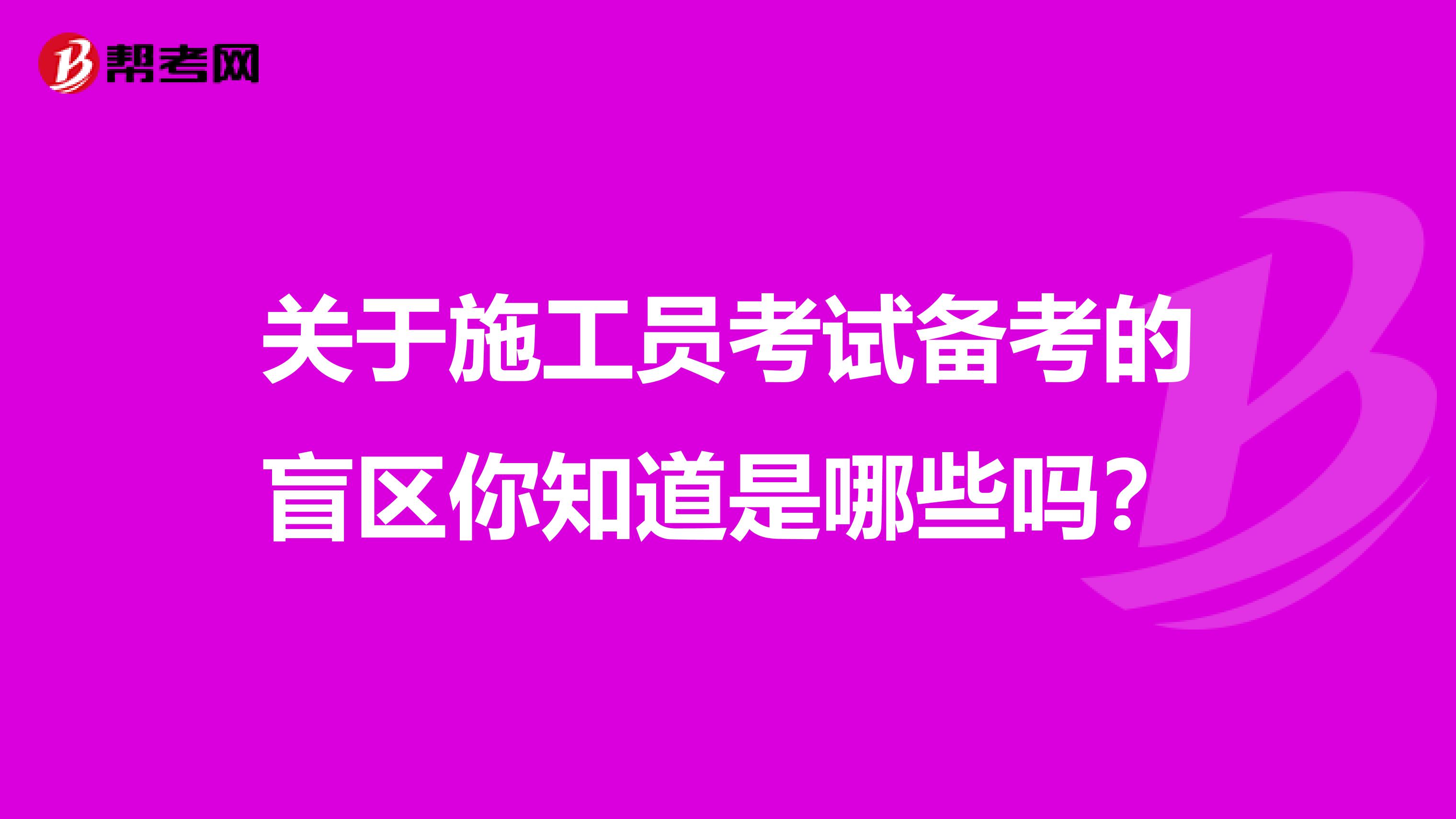 关于施工员考试备考的盲区你知道是哪些吗？