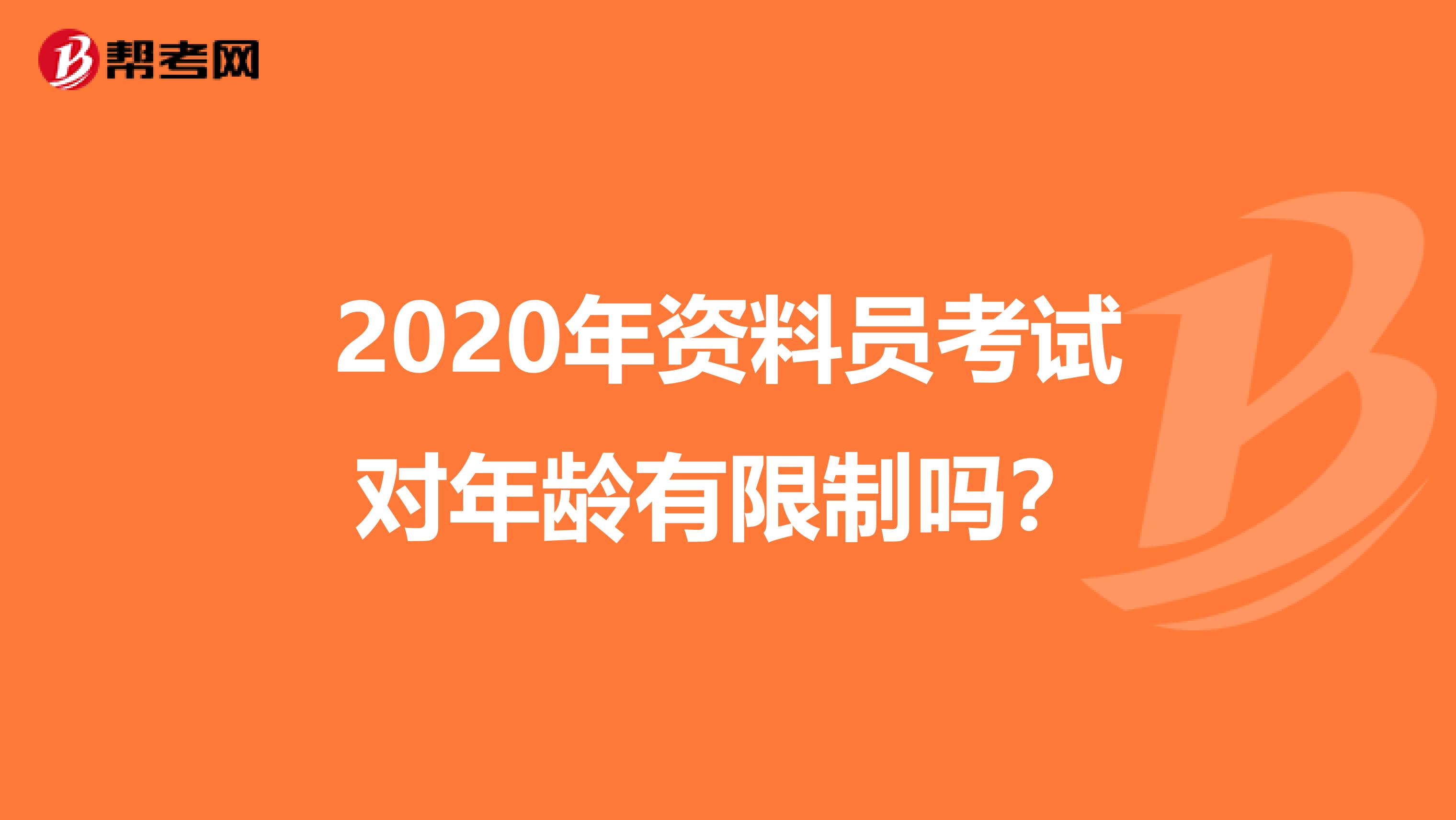 2020年资料员考试对年龄有限制吗？