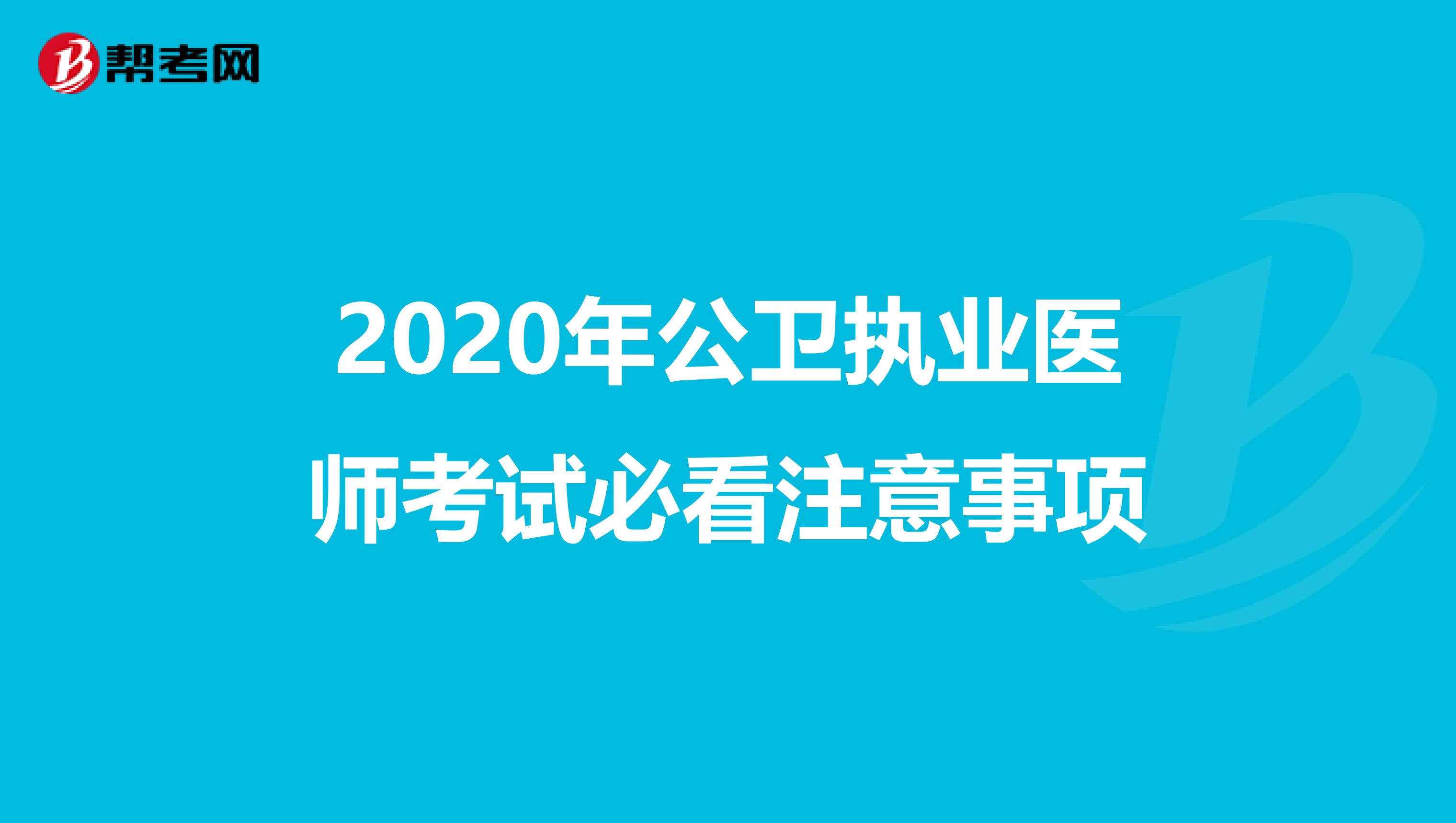 2020年公卫执业医师考试必看注意事项