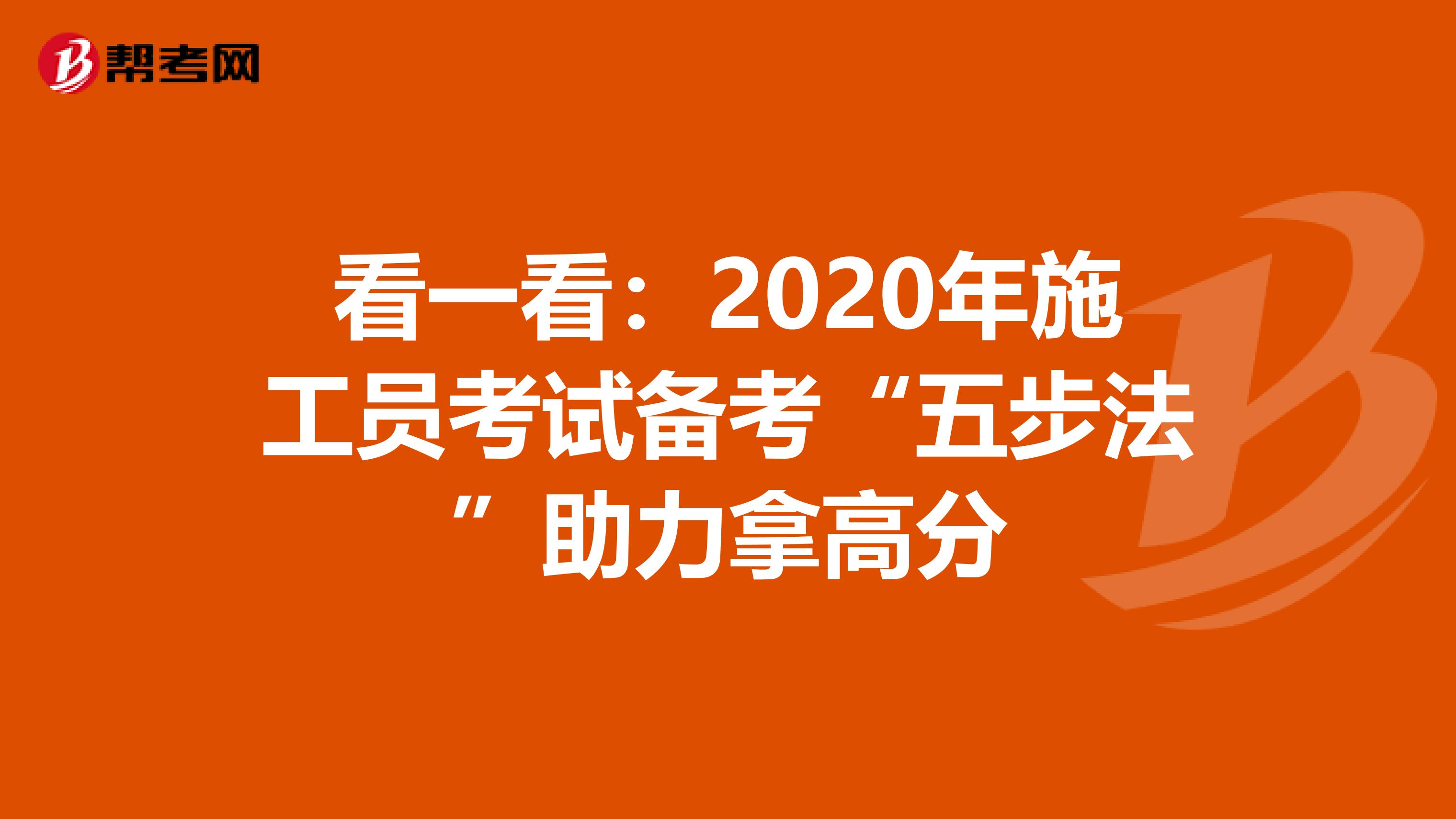 看一看：2020年施工员考试备考“五步法”助力拿高分