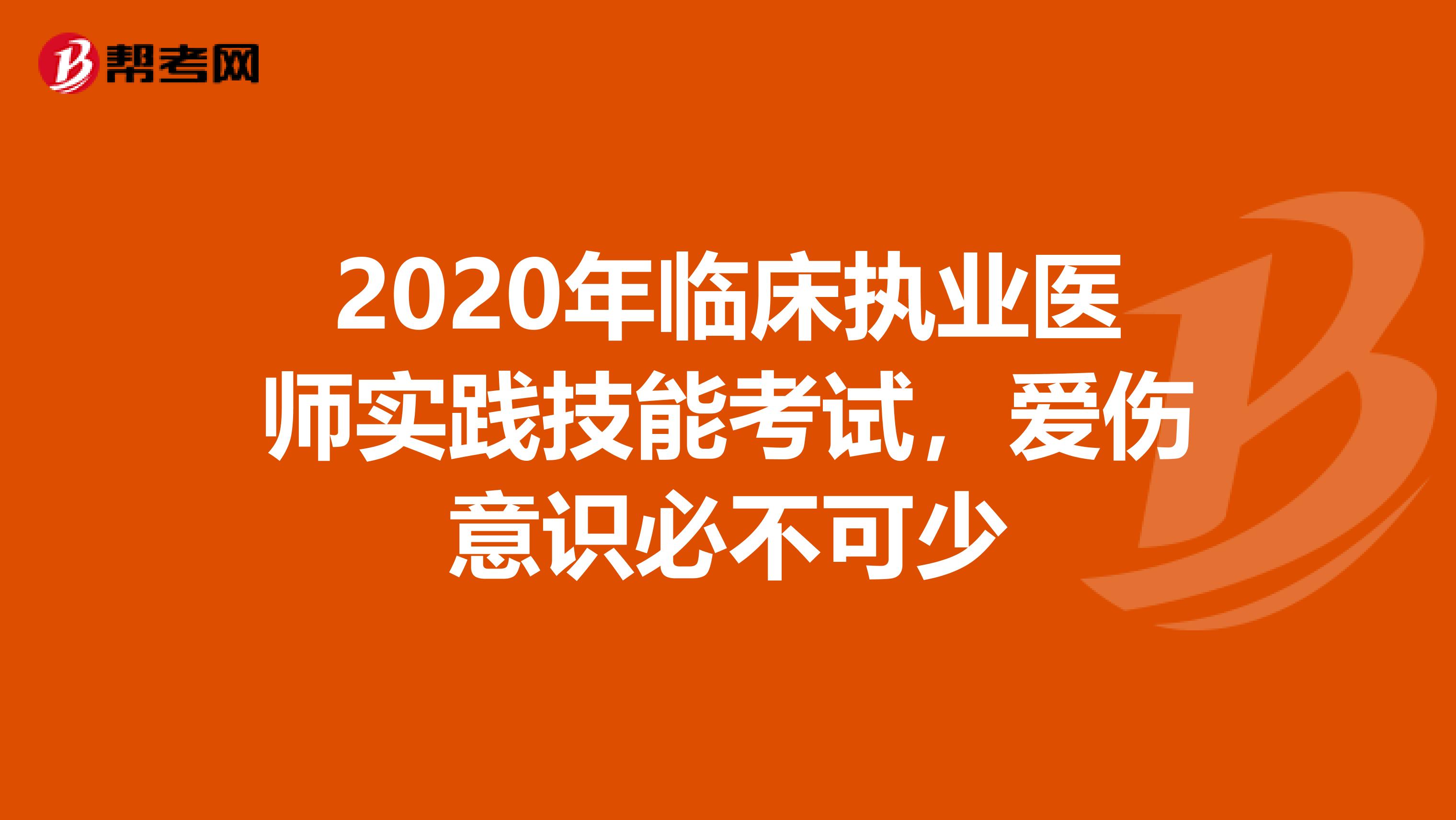 2020年临床执业医师实践技能考试，爱伤意识必不可少