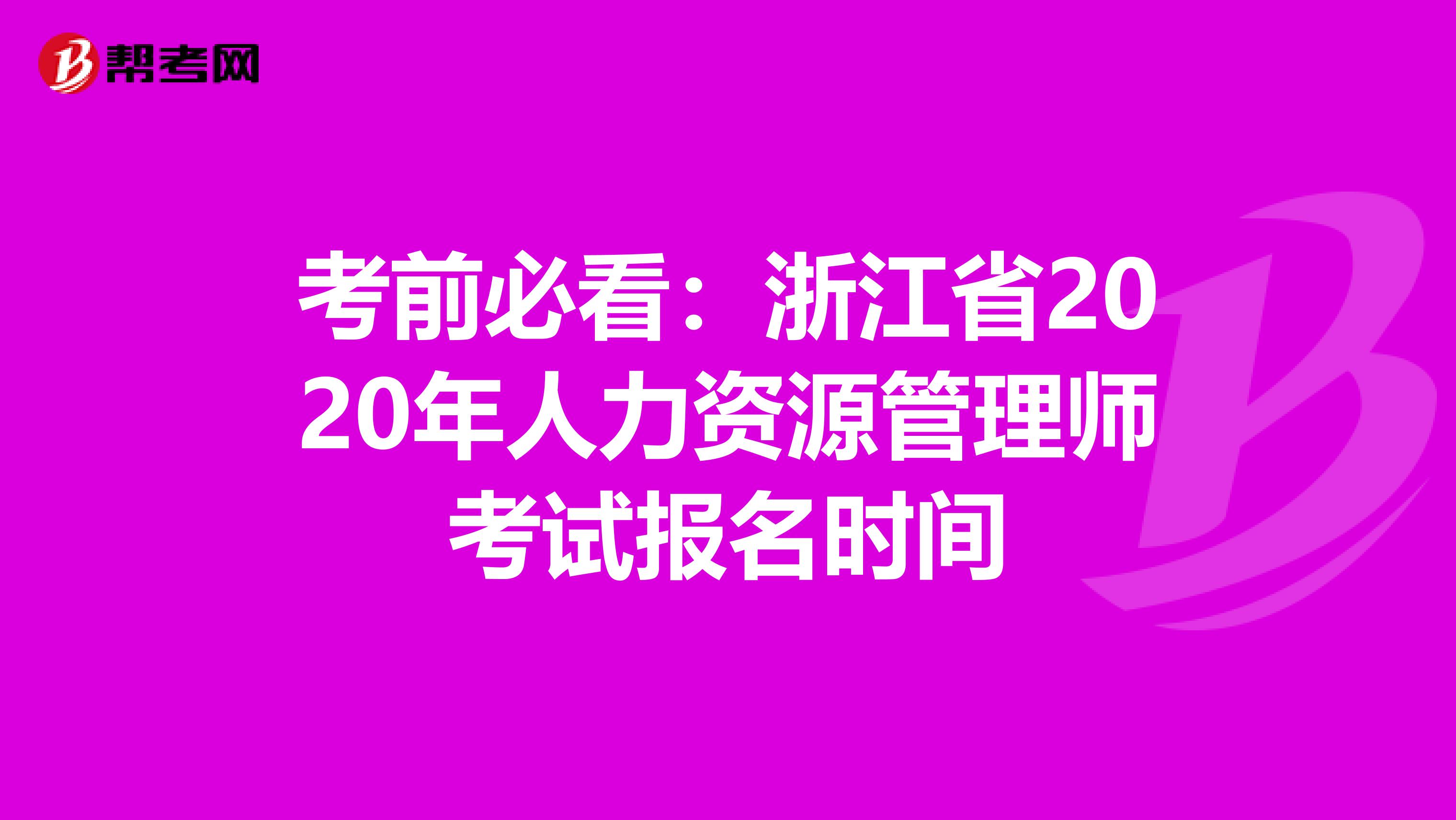 考前必看：浙江省2020年人力资源管理师考试报名时间