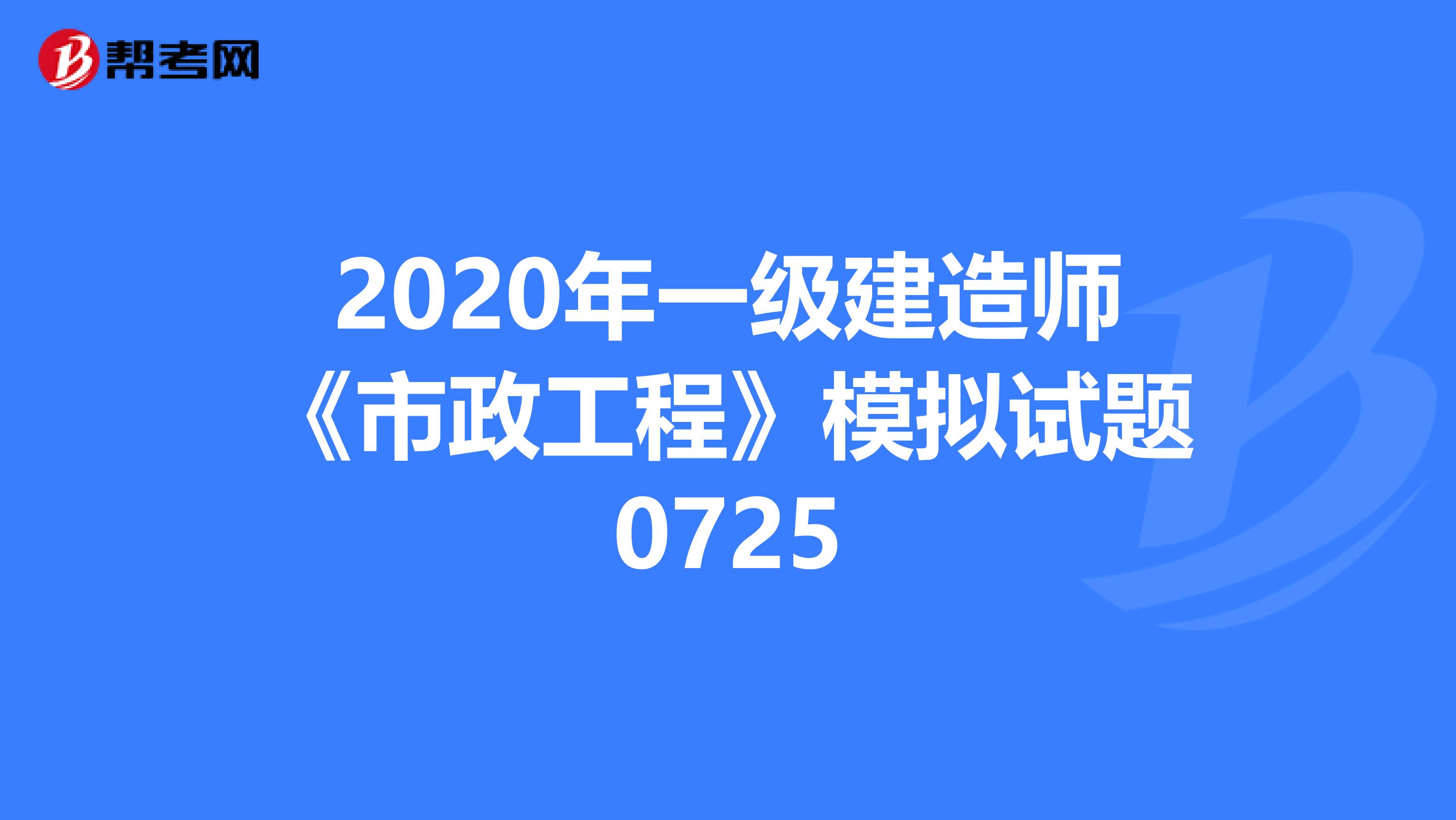 2020年一级建造师《市政工程》模拟试题0725