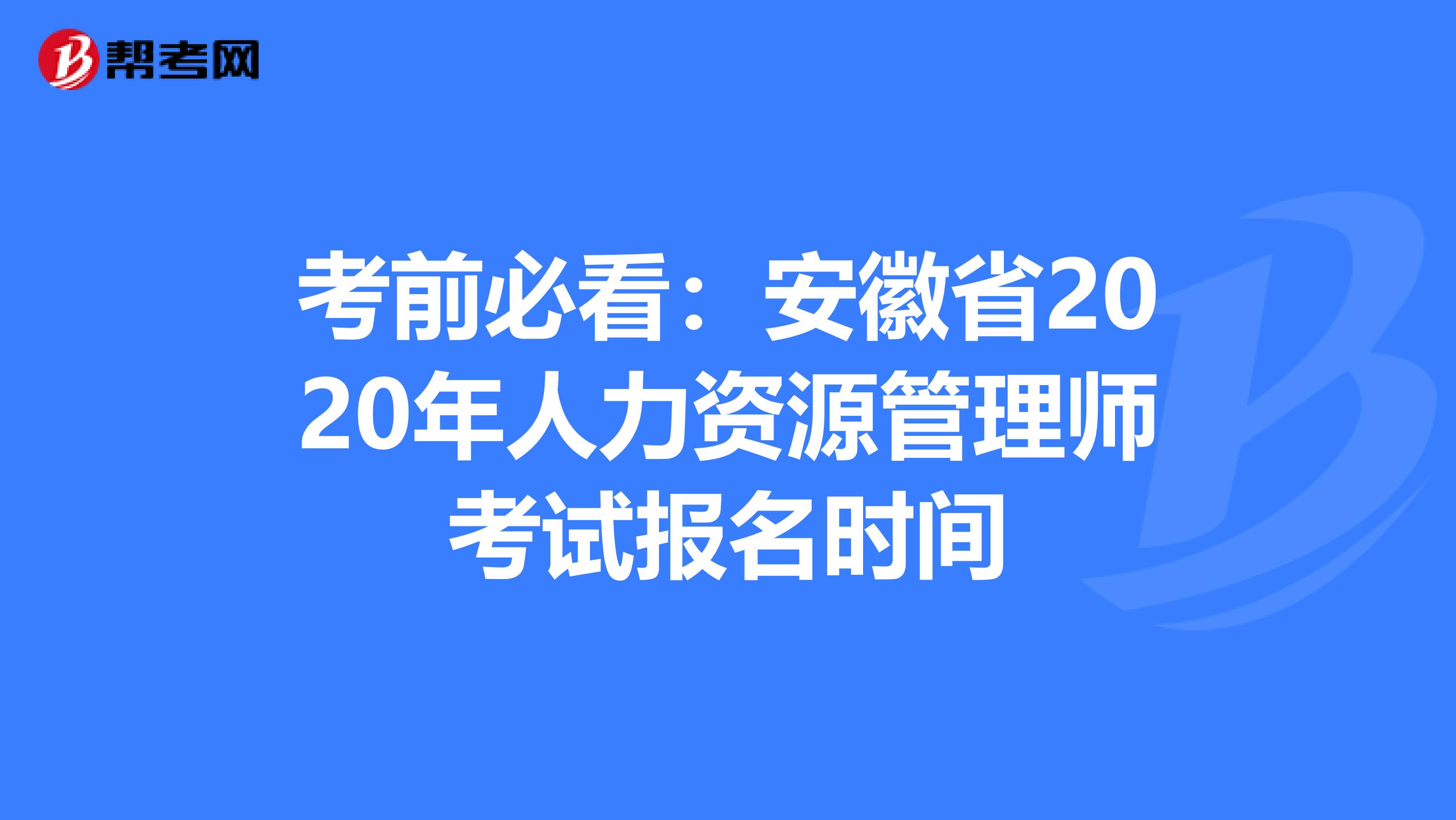 考前必看:安徽省2020年人力資源管理師考試報(bào)名時(shí)間