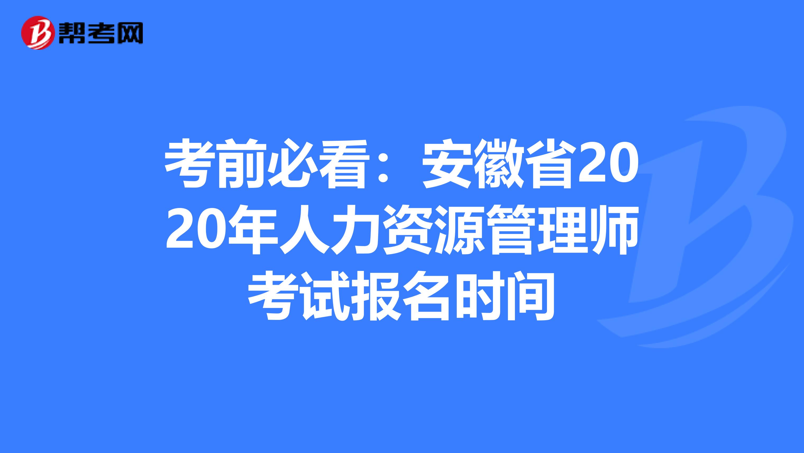 考前必看：安徽省2020年人力资源管理师考试报名时间