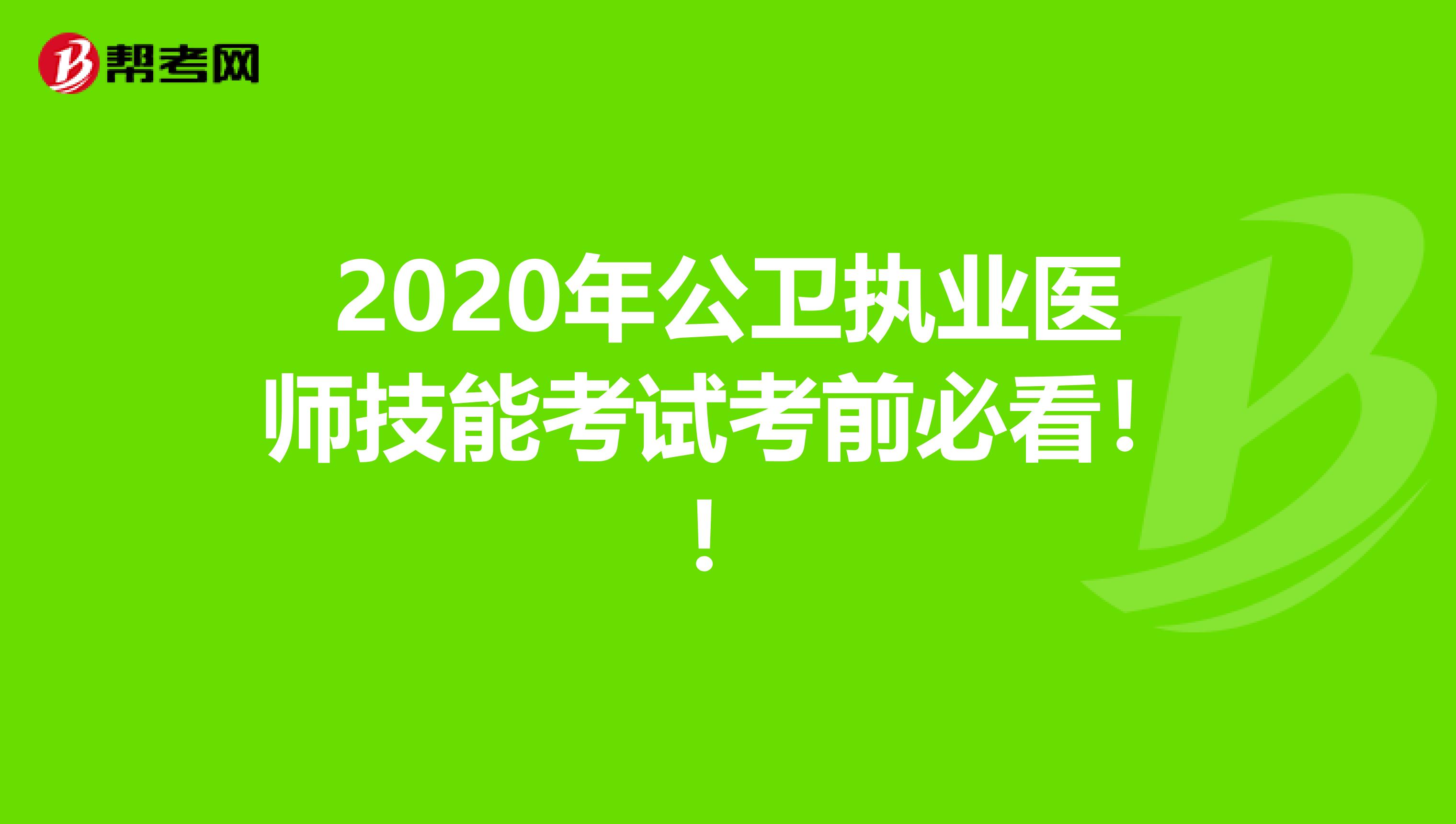 2020年公卫执业医师技能考试考前必看！！